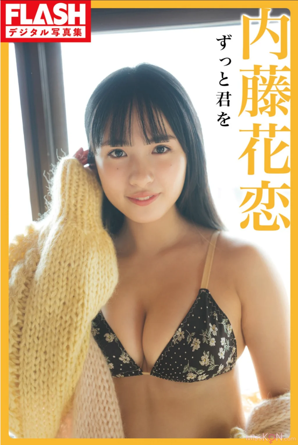 内藤花恋_ FLASHデジタル写真集 ずっと君を