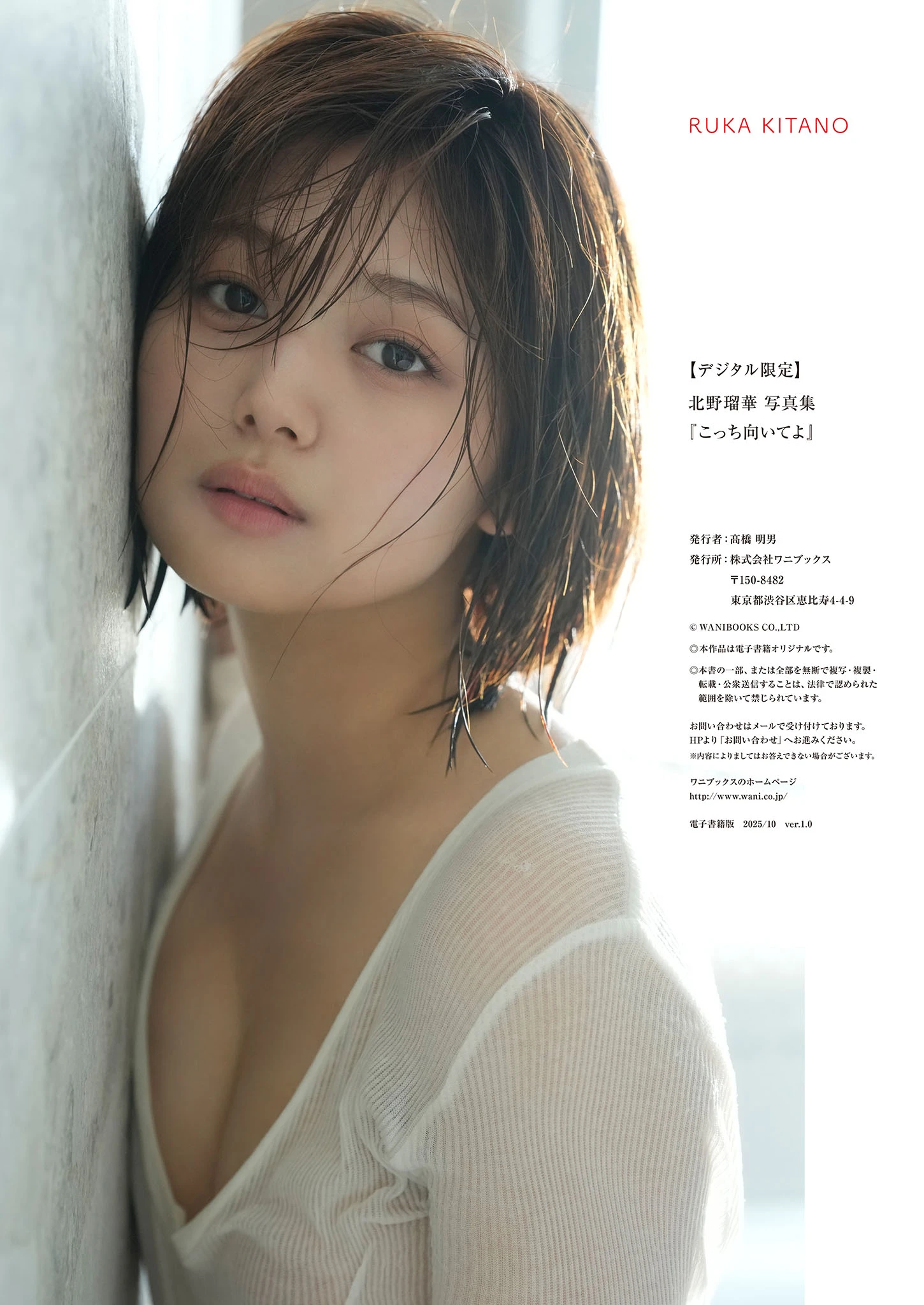 Ruka Kitano 北野瑠華, デジタル写真集 『 こっち向いてよ 』 Set.04