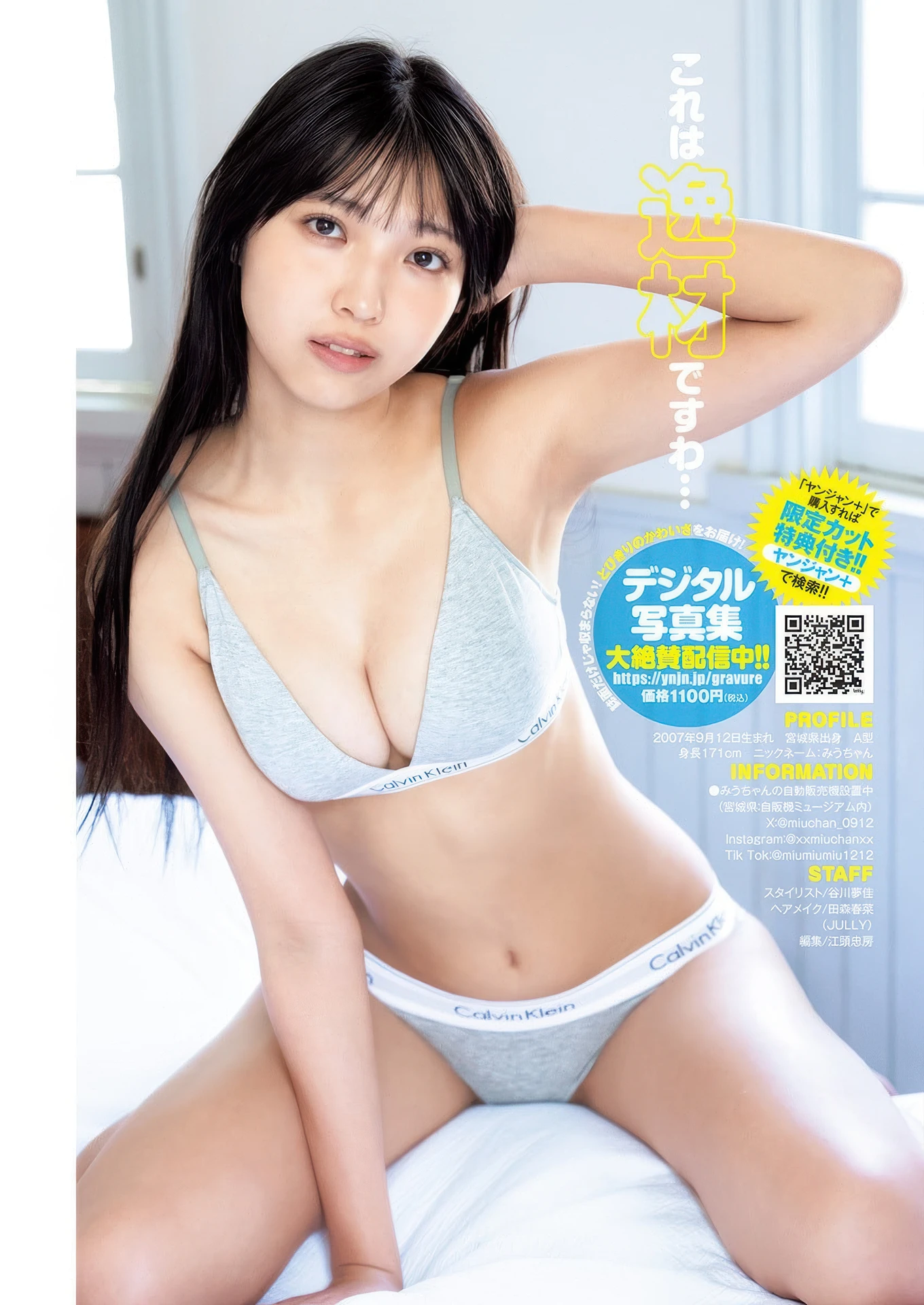 Miu Chiba 千葉心羽, Young Jump 2025 No.47 (ヤングジャンプ 2025年47号)