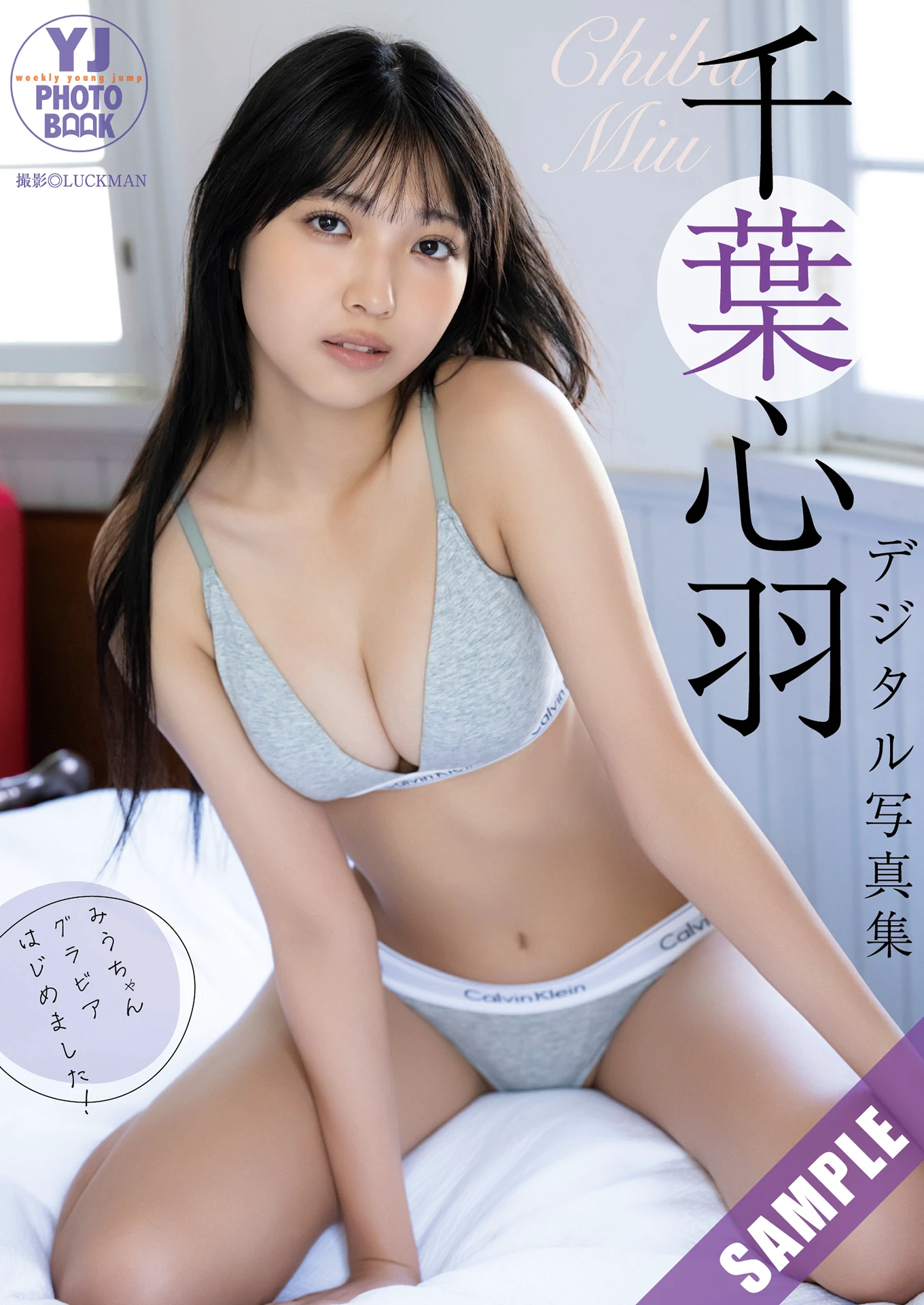 Miu Chiba 千葉心羽, Young Jump 2025 No.47 (ヤングジャンプ 2025年47号)