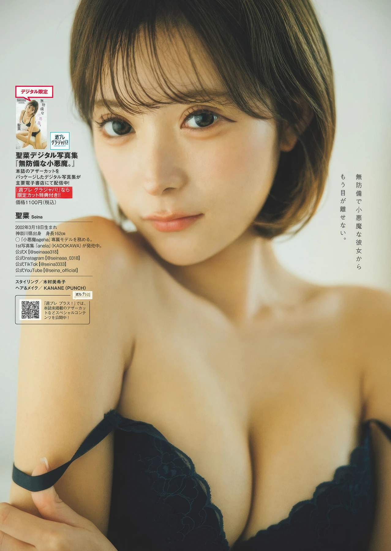 SEINA 聖菜, Weekly Playboy 2025 No.07 (週刊プレイボーイ 2025年7号)