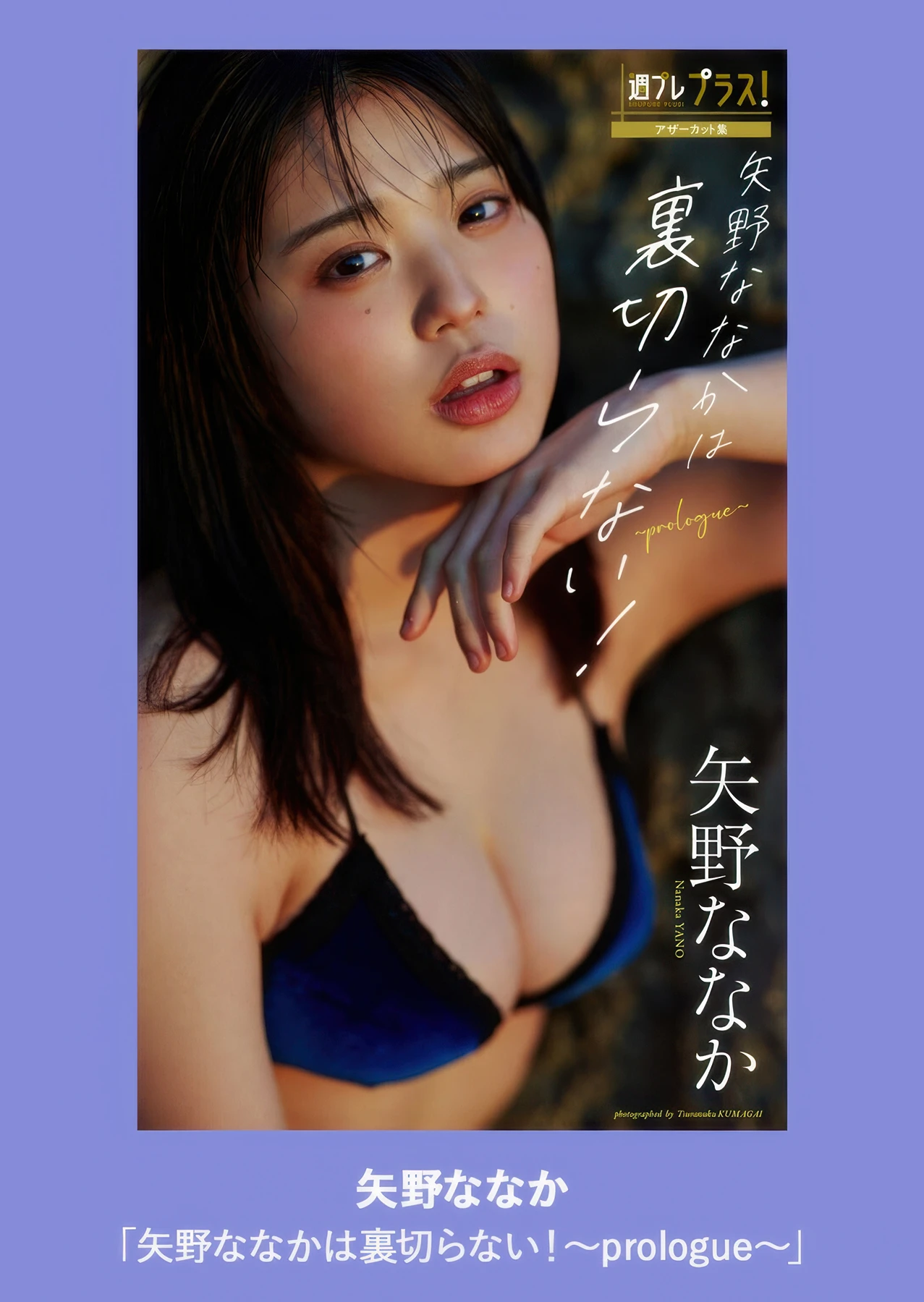 Nanaka Yano 矢野ななか, Weekly Playboy 2025 No.07 (週刊プレイボーイ 2025年7号)