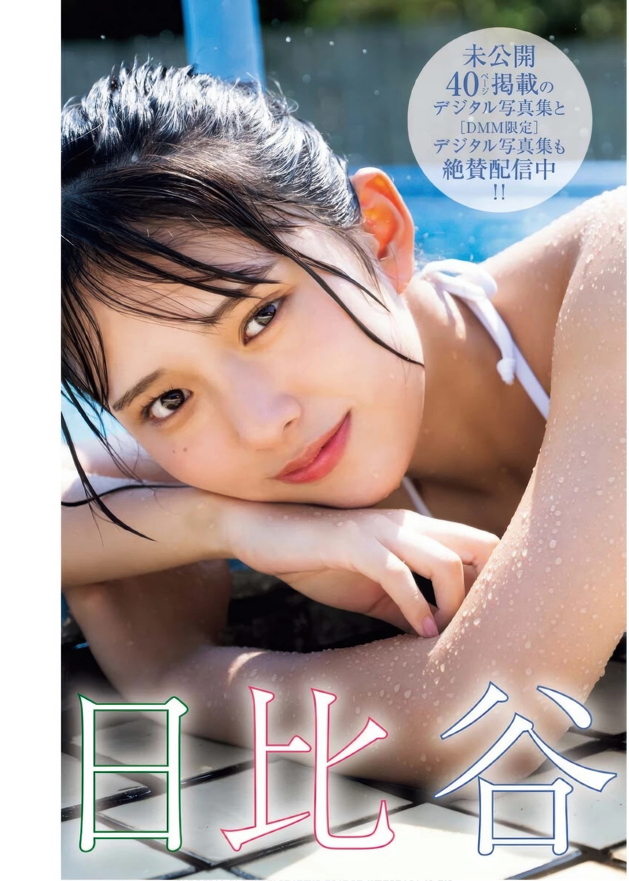 Moka Hibiya 日比谷萌甘, Young King Bull 2025 No.22 (ヤングキングBULL 2025年22号)