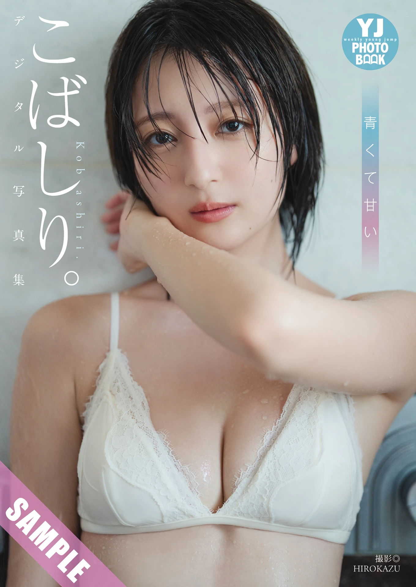 Kobashiri こばしり。, Young Jump 2025 No.47 (ヤングジャンプ 2025年47号)