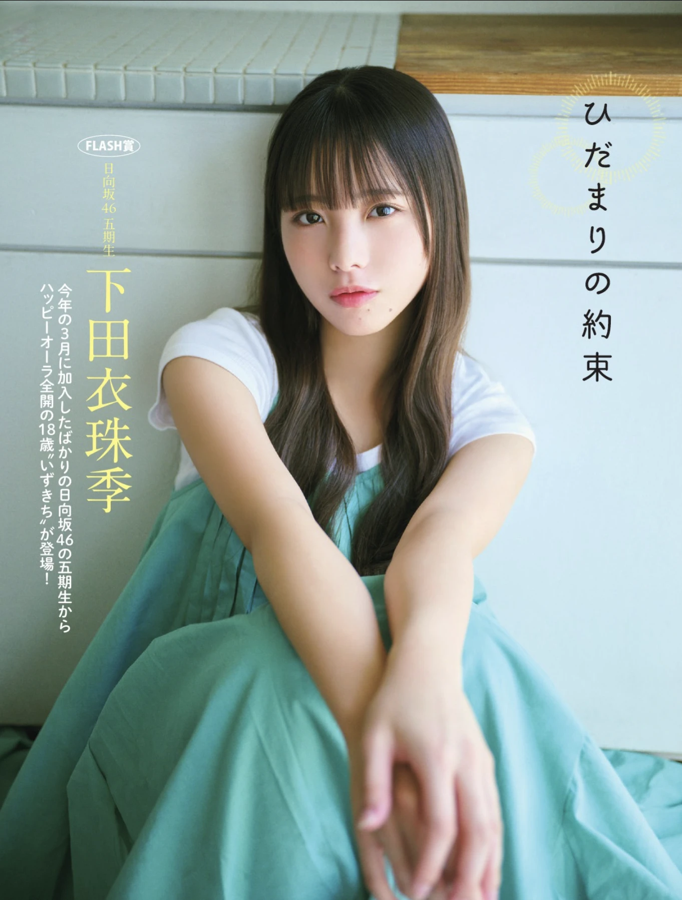 Izuki Shimoda 下田衣珠季, FLASH 2025.10.21 (フラッシュ 2025年10月21日号)