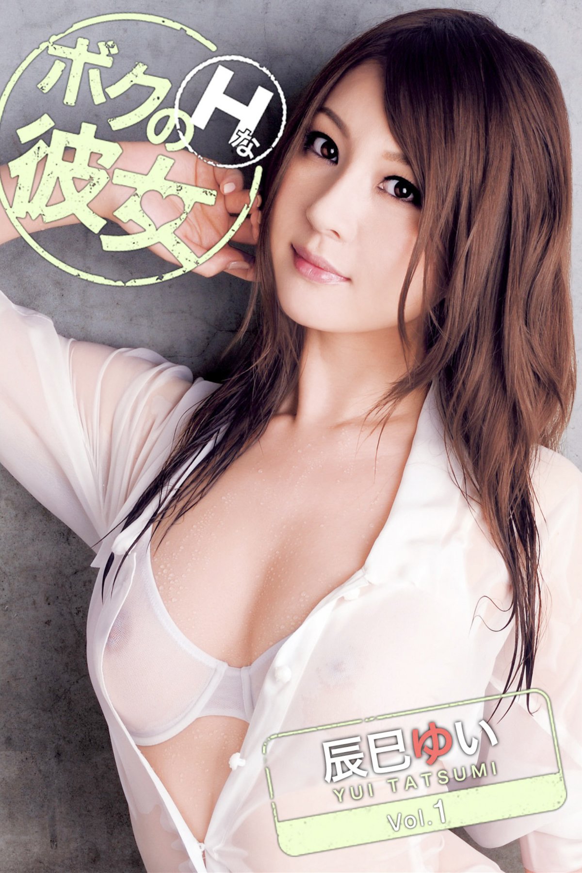 JP Yui Tatsumi 辰巳ゆい - ボクのＨな彼女 Vol.1
