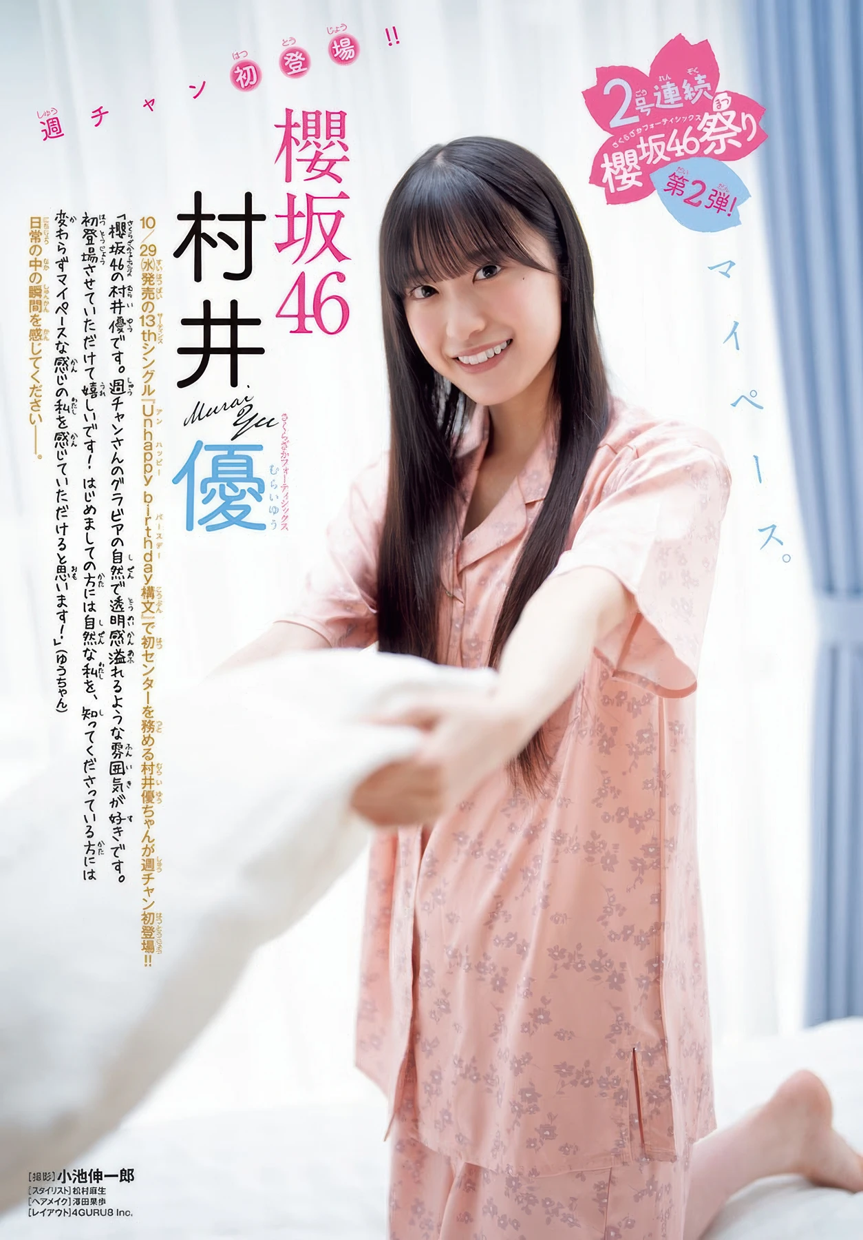 Yu Murai 村井優, Shonen Champion 2025 No.47 (少年チャンピオン 2025年47号)