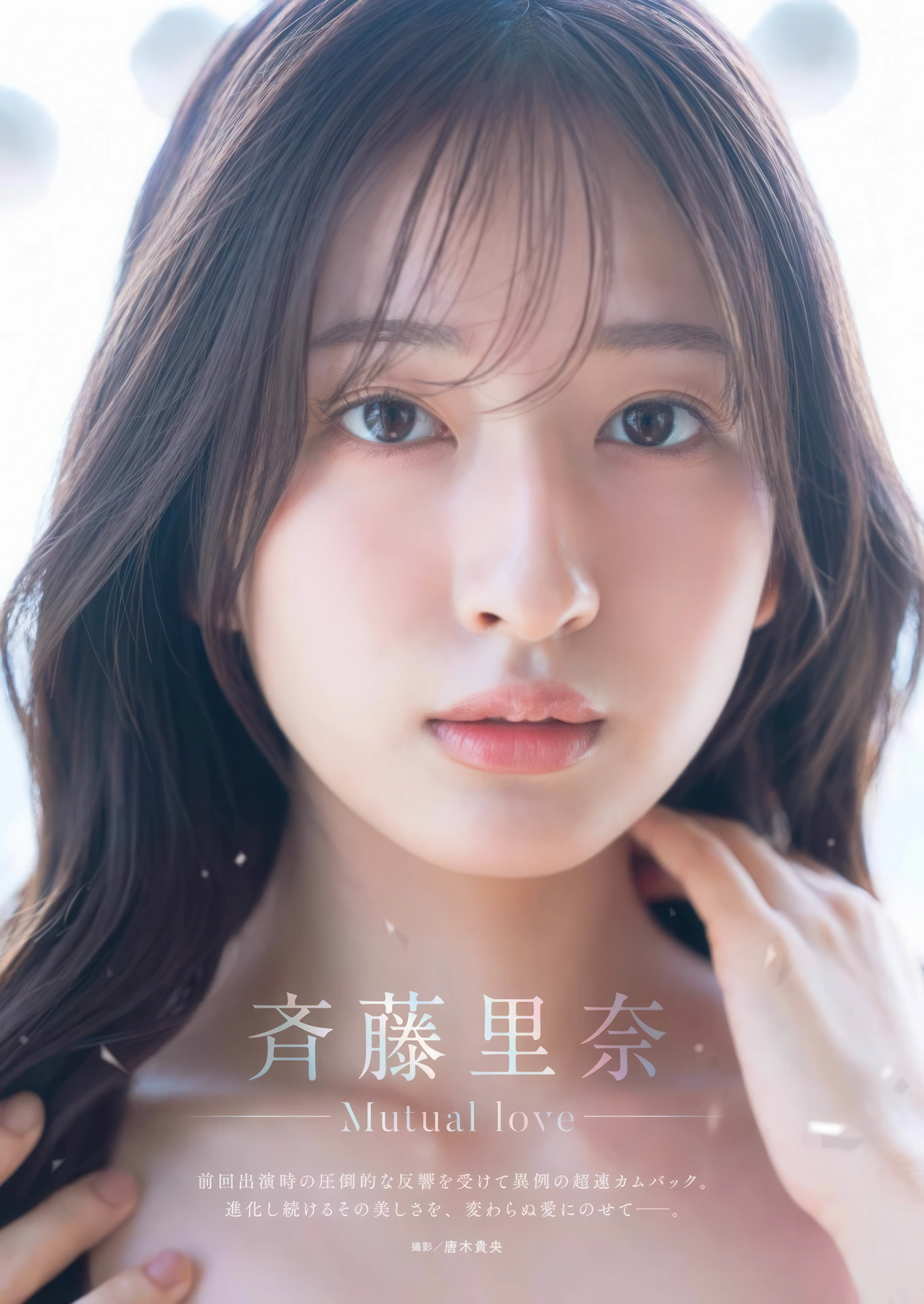 Rina Saito 斉藤里奈, Young Gangan 2025 No.20 (ヤングガンガン 2025年20号)