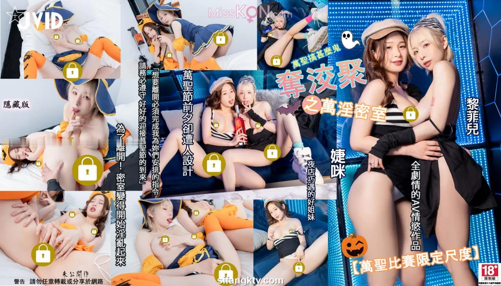 [JVID] 黎菲兒 & 婕咪 Juice_ 萬聖搞什麼鬼👻👻 『奪洨聚之萬淫密室』為了離開密室變得淫亂起來