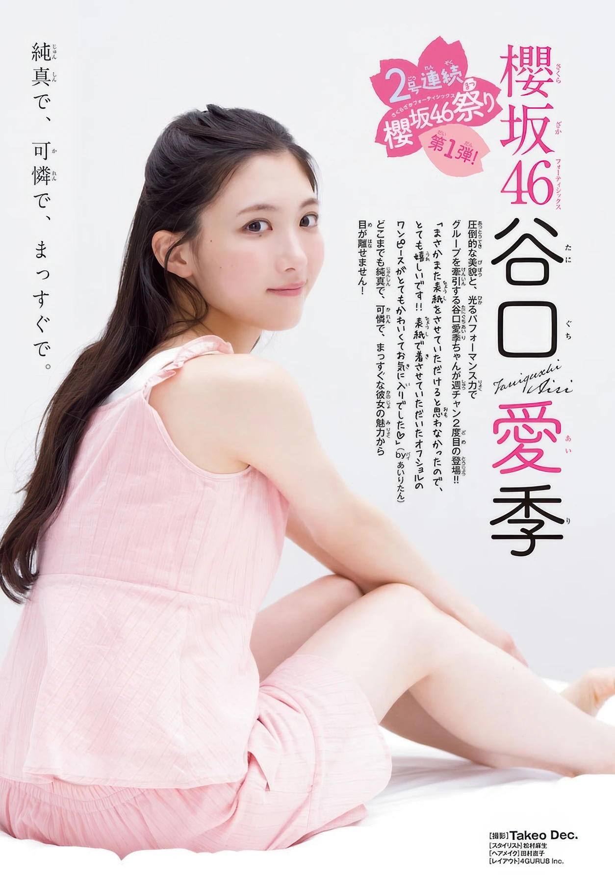 Airi Taniguchi 谷口愛季, Shonen Champion 2025 No.46 (少年チャンピオン 2025年46号)