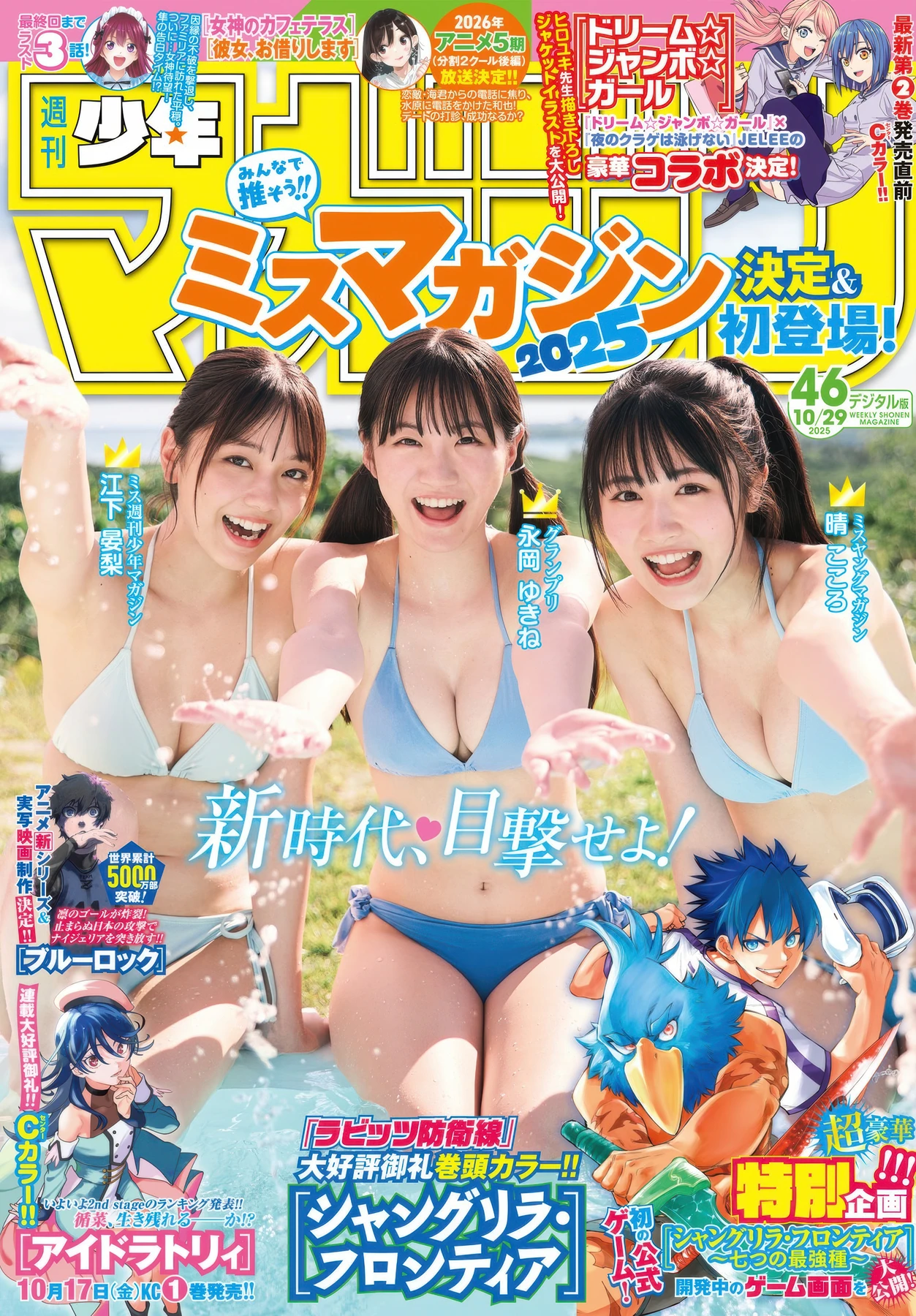 ミスマガジン 2025, Shonen Magazine 2025 No.46 (週刊少年マガジン 2025年46号)