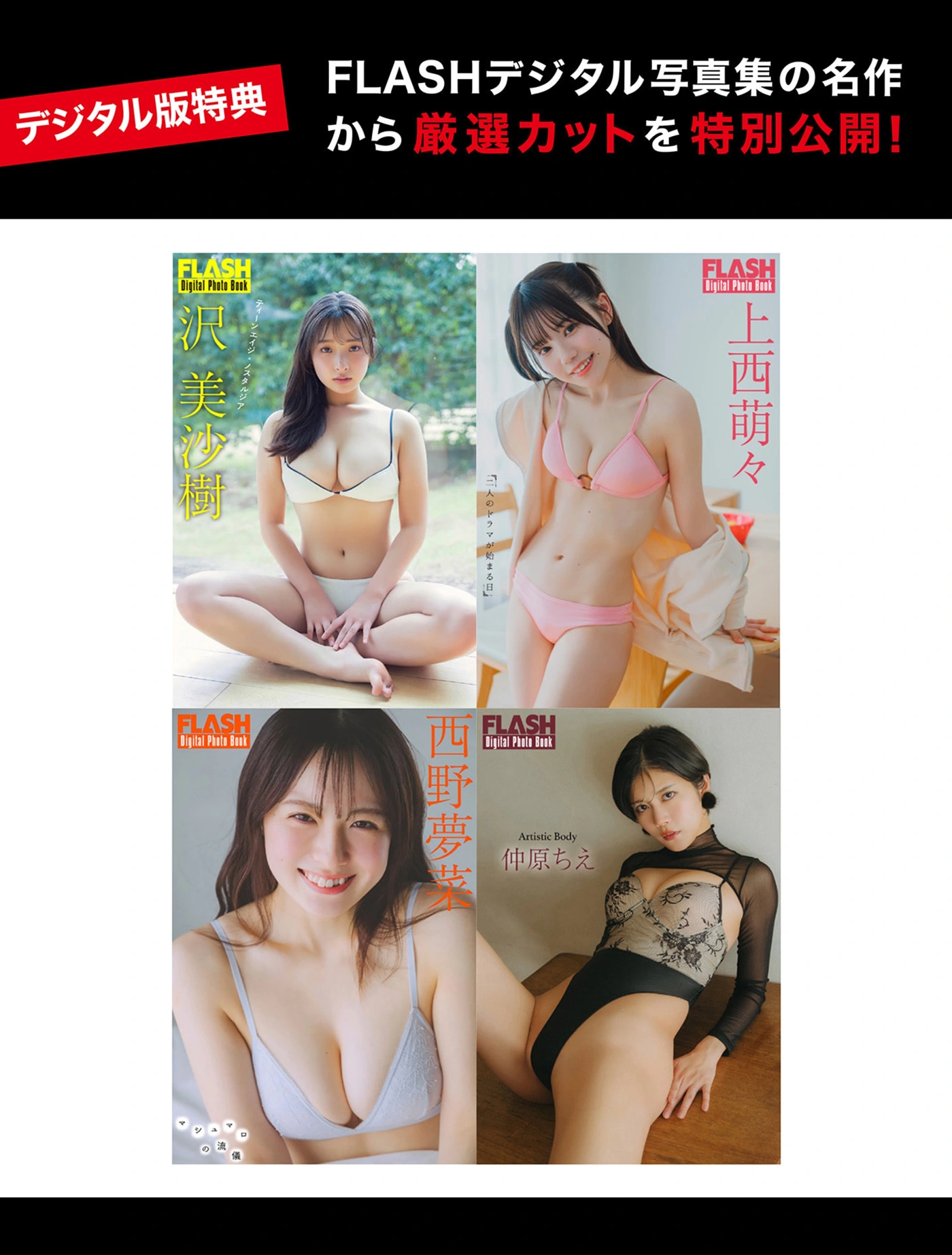 FLASHデジタル写真集の名作, FLASH 2025.09.02 (フラッシュ 2025年9月2日号)