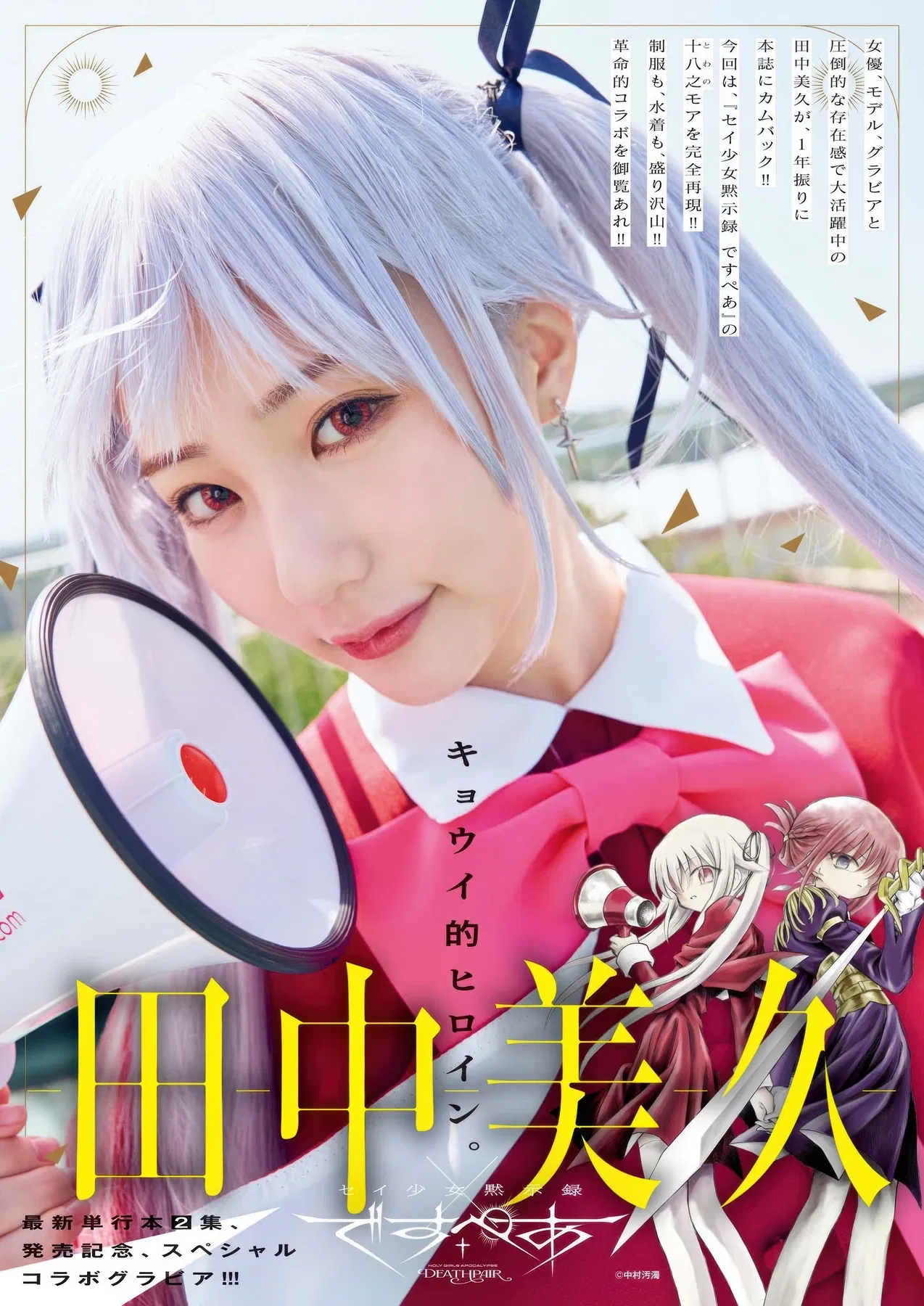 Miku Tanaka 田中美久, Big Comic Superior 2025 No.21 (ビッグコミックスペリオール 2025年21号)