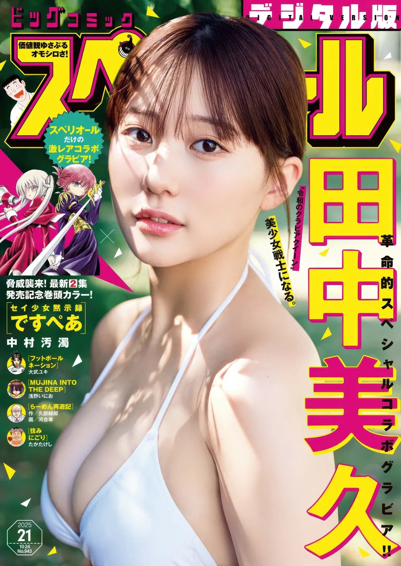 Miku Tanaka 田中美久, Big Comic Superior 2025 No.21 (ビッグコミックスペリオール 2025年21号)