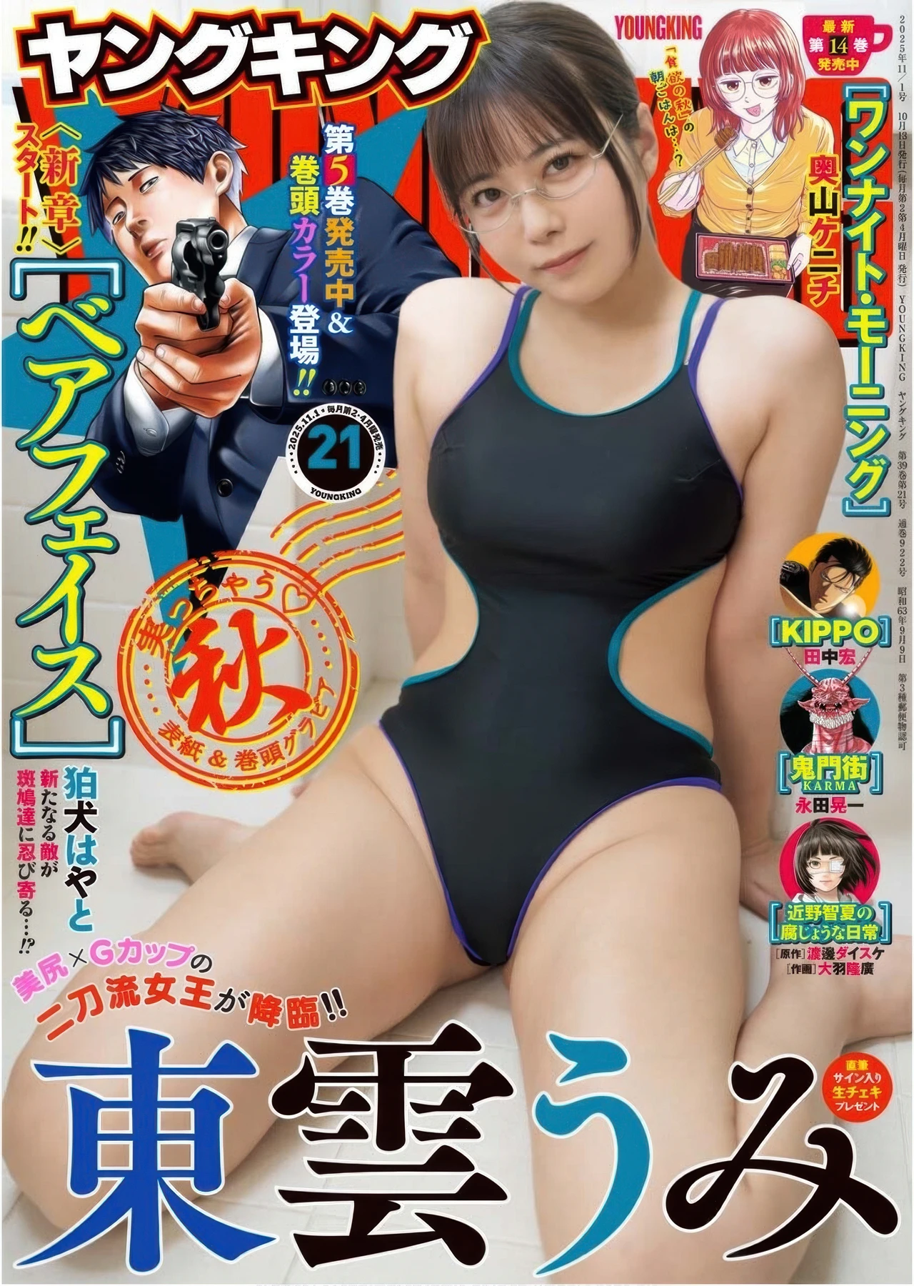Umi Shinonome 東雲うみ, Young King 2025 No.21 (ヤングキング 2025年21号)