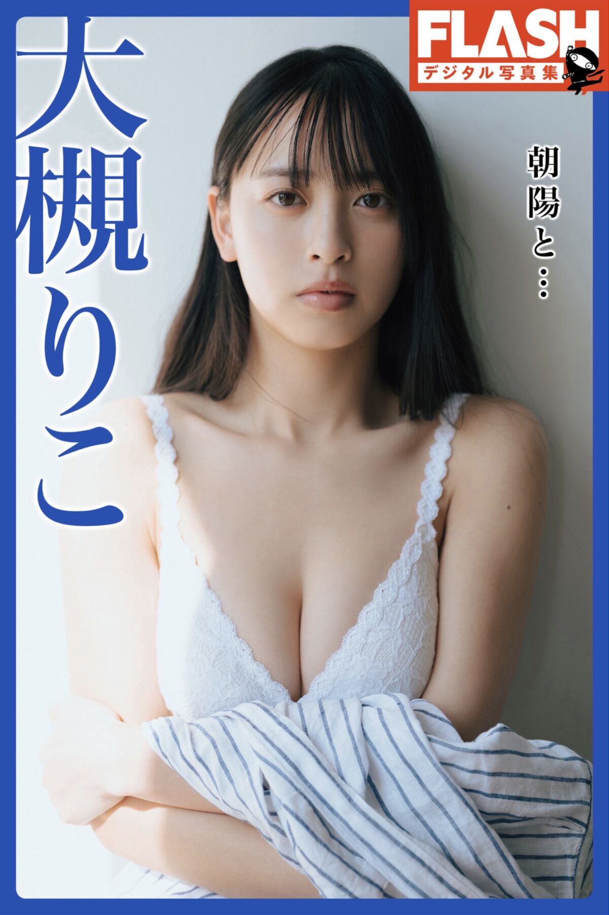 Riko Otsuki 大槻理子 - FLASHデジタル写真集 朝陽と