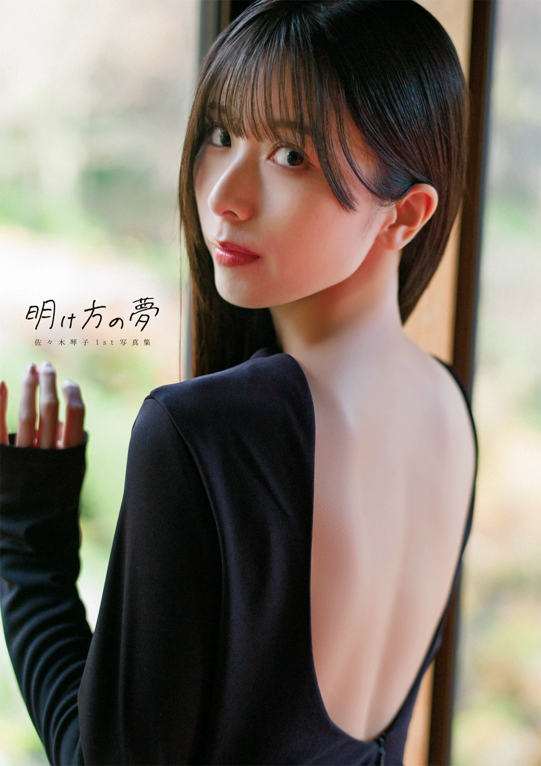 Kotoko Sasaki 佐々木琴子, 1st写真集 「明け方の梦」 Set.01