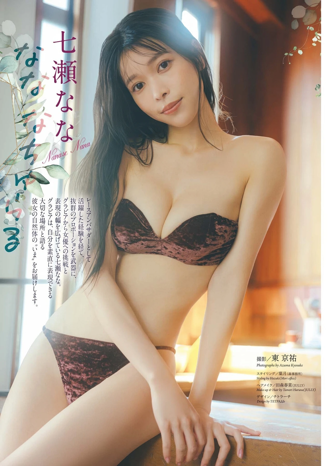 Nana Nanase 七瀬なな, Big Comic Spirits 2025 No.48 (ビッグコミックスピリッツ 2025年48号)