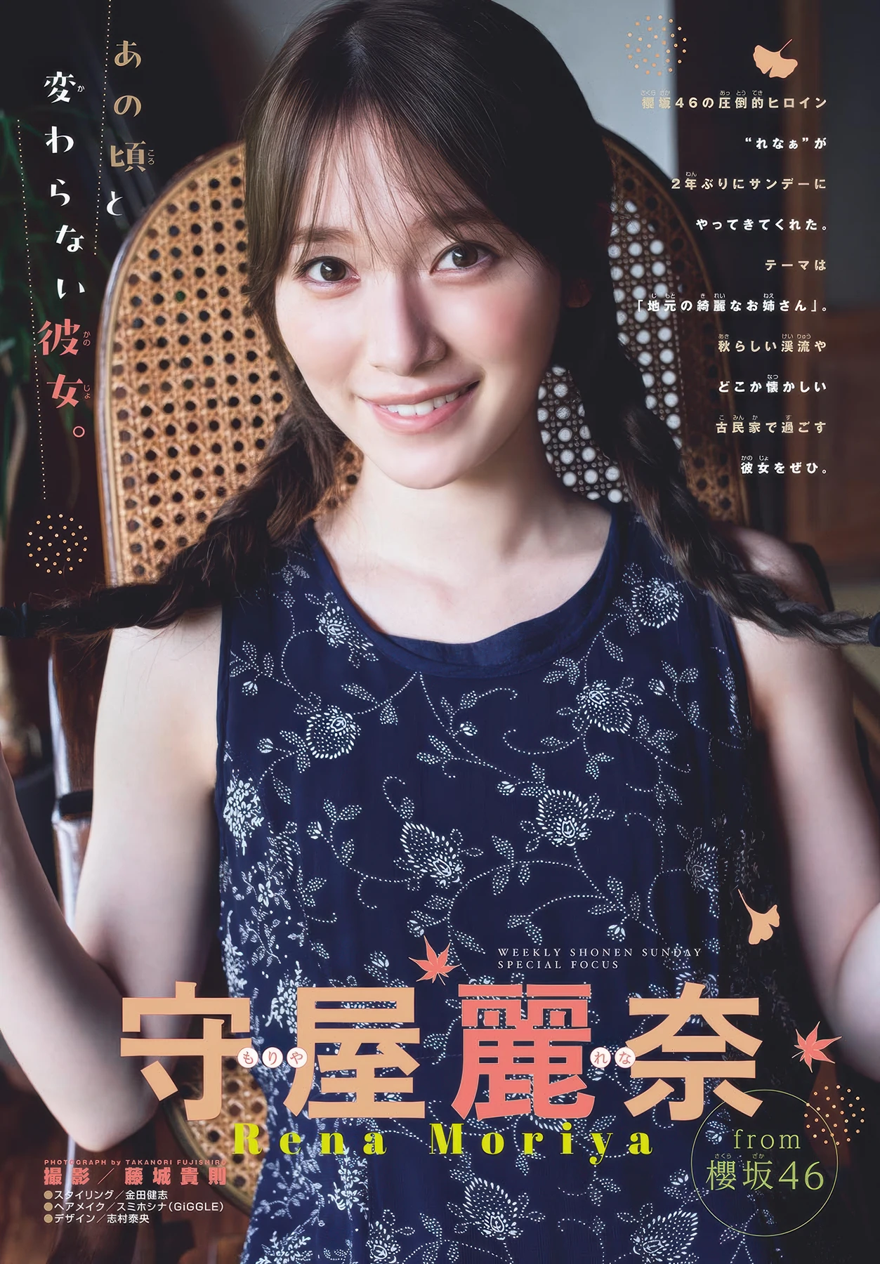 Rena Moriya 守屋丽奈, Shonen Sunday 2025 No.46 (周刊少年サンデー 2025年46号)