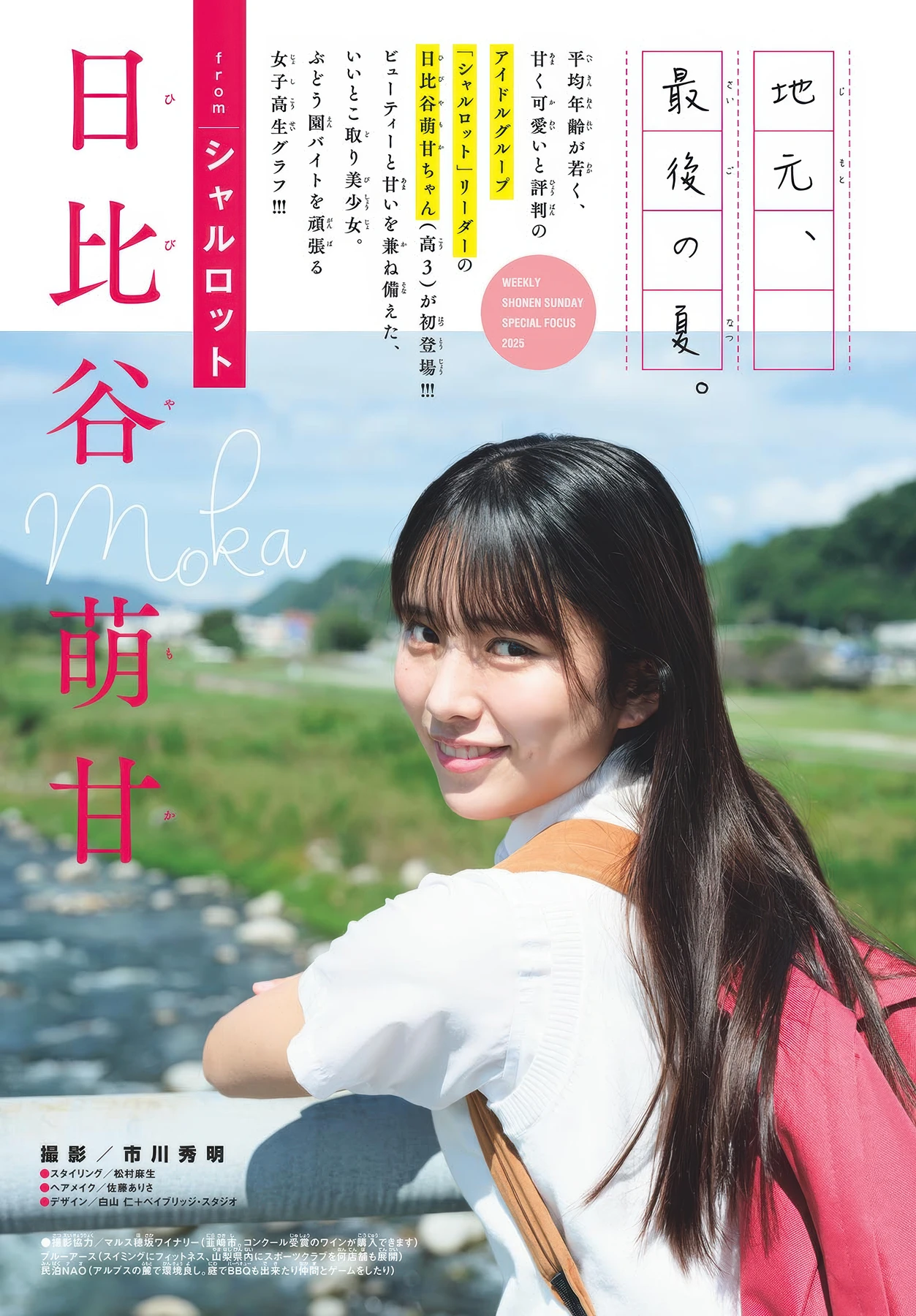Moka Hibiya 日比谷萌甘, Shonen Sunday 2025 No.48 (週刊少年サンデー 2025年48号)