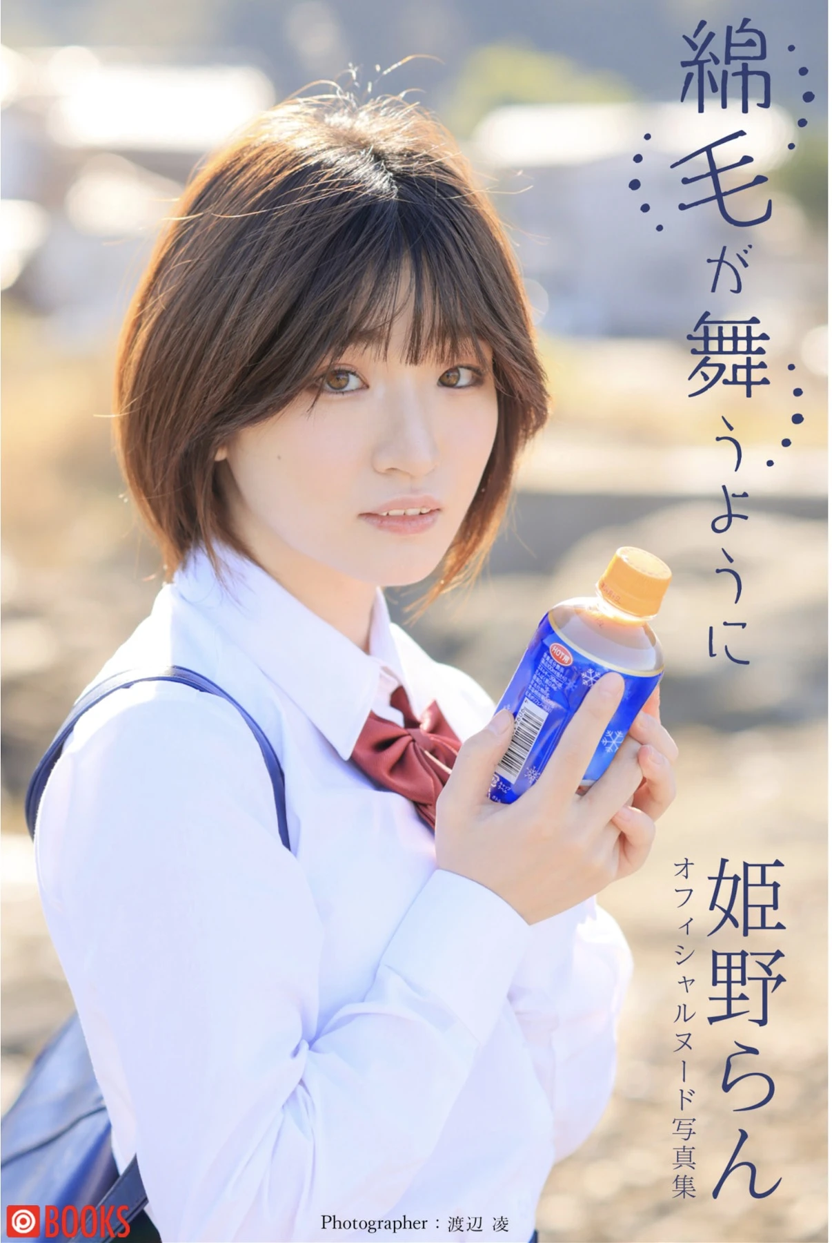 Ran Himeno 姫野らん, ヌード写真集 「綿毛が舞うように」 Set.05