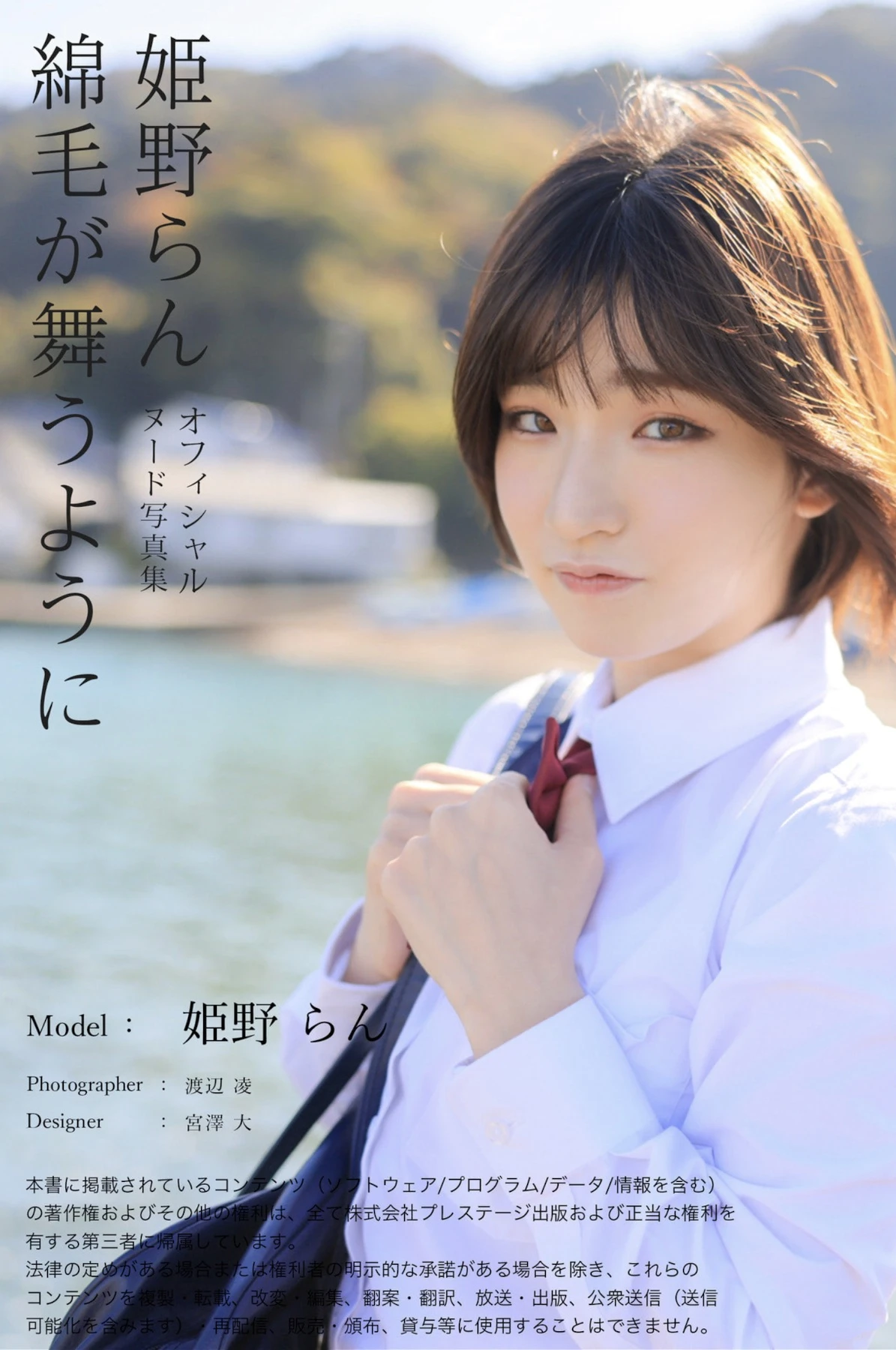 Ran Himeno 姫野らん, ヌード写真集 「綿毛が舞うように」 Set.05