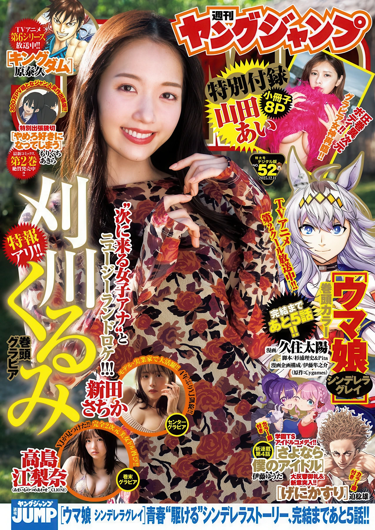 Kurumi Karikawa 刈川くるみ, Young Jump 2025 No.52 (ヤングジャンプ 2025年52号)