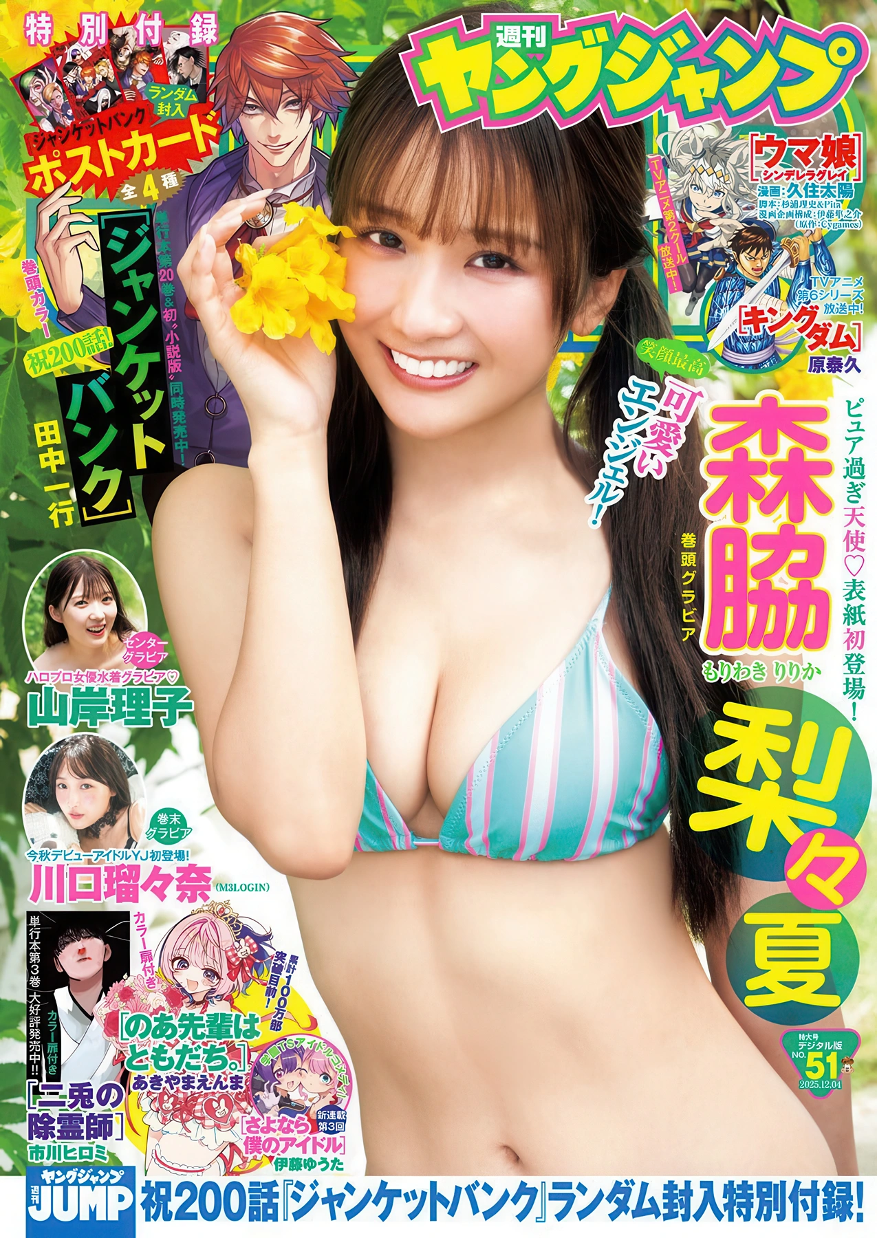 Ririka Moriwaki 森脇梨々夏, Young Jump 2025 No.51 (ヤングジャンプ 2025年51号)