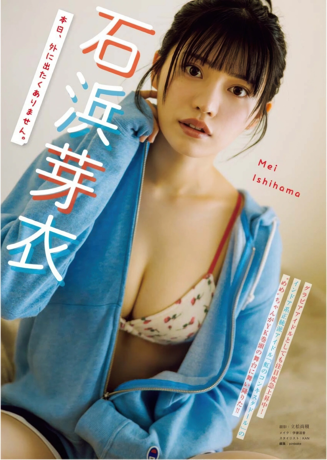 Mei Ishihama 石浜芽衣, Young King 2025 No.23 (ヤングキング 2025年23号)