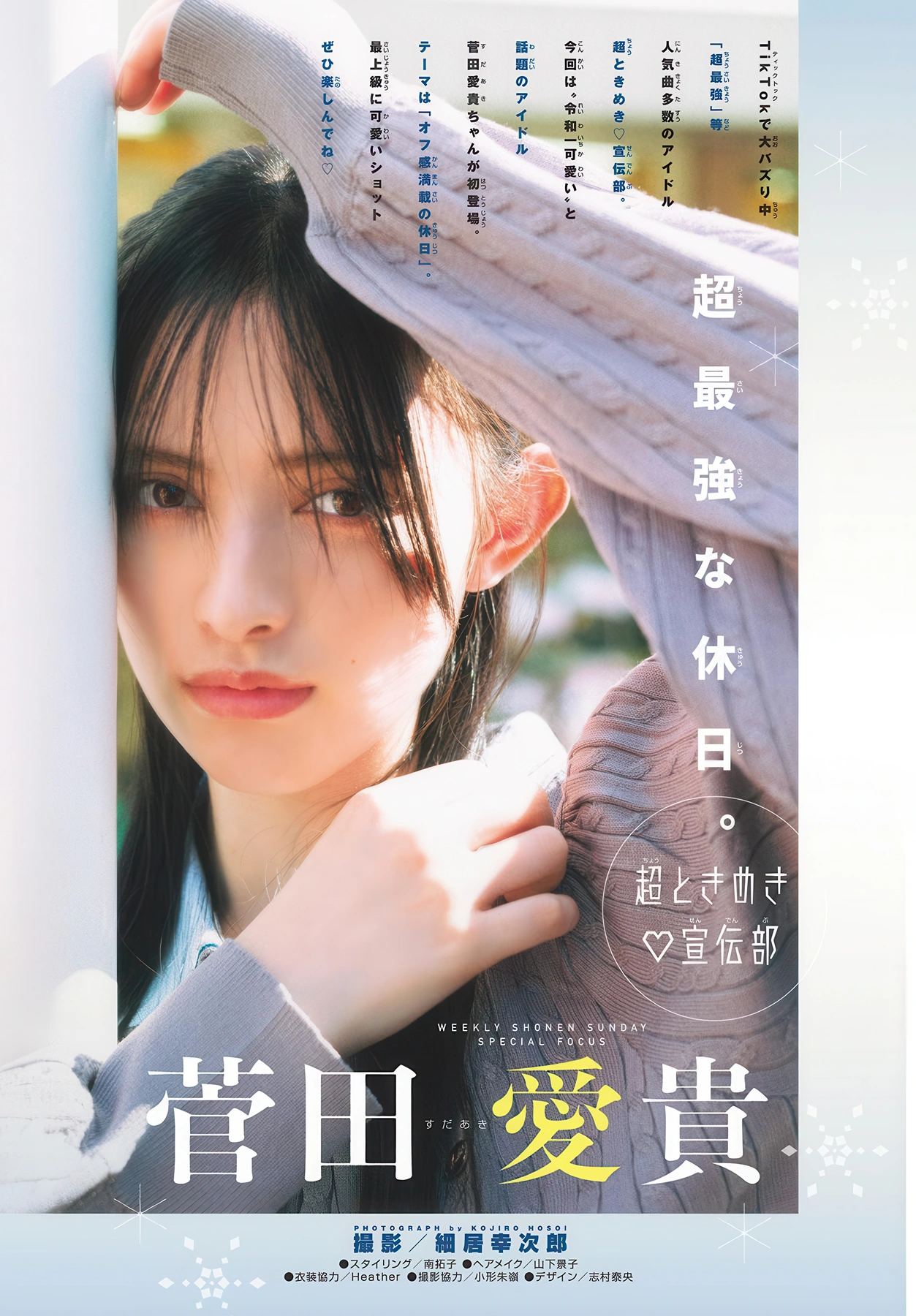 Aki Suda 菅田愛貴, Shonen Sunday 2025 No.52 (週刊少年サンデー 2025年52号)