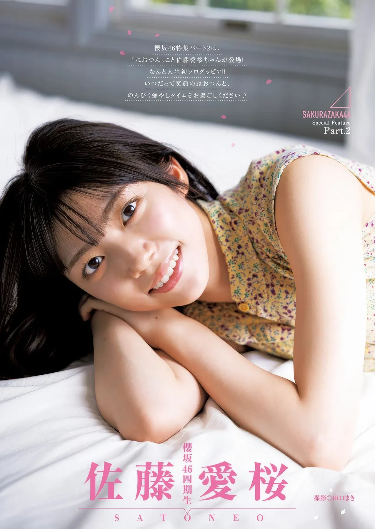 Ui Yamakawa 山川宇衣, Neo Sato 佐藤愛桜, Young Jump 2025 No.48 (ヤングジャンプ 2025年48号)