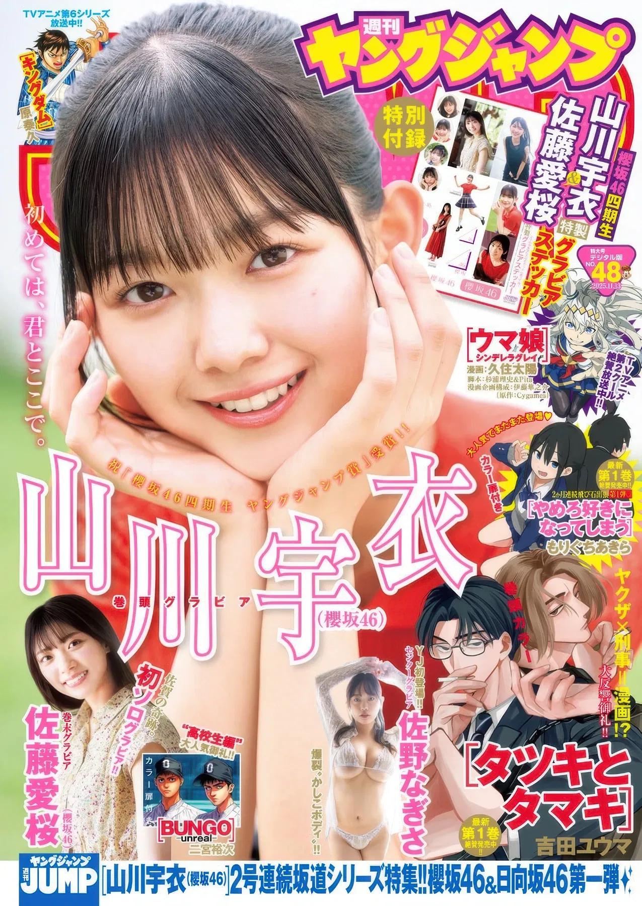 Ui Yamakawa 山川宇衣, Neo Sato 佐藤愛桜, Young Jump 2025 No.48 (ヤングジャンプ 2025年48号)