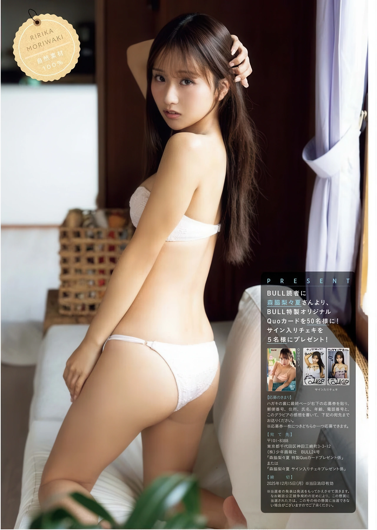 Ririka Moriwaki 森脇梨々夏, Young King Bull 2025.24 (ヤングキングBULL 2025年24号)