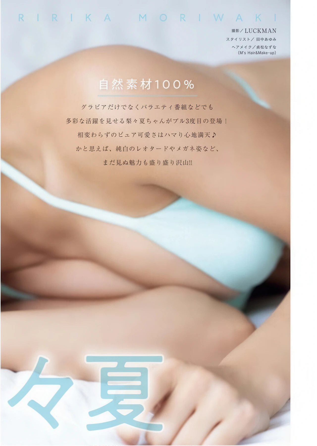 Ririka Moriwaki 森脇梨々夏, Young King Bull 2025.24 (ヤングキングBULL 2025年24号)