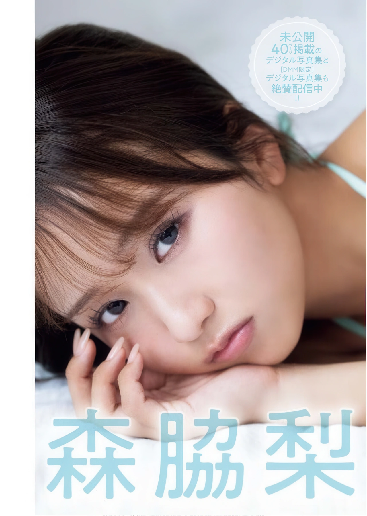 Ririka Moriwaki 森脇梨々夏, Young King Bull 2025.24 (ヤングキングBULL 2025年24号)