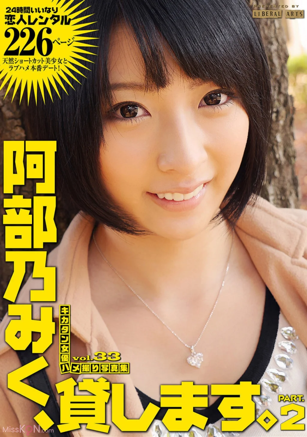 阿部乃 みく_ キカタン女优ハメ撮り写真集 Vol.33 贷します（リベラルアーツ）