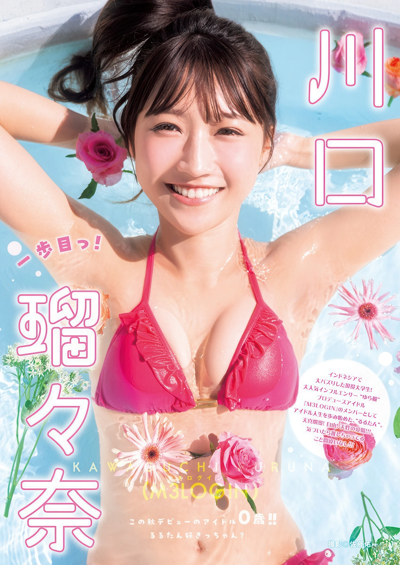 川口瑠々奈・山岸理子, Young Jump 2025 No.51 (ヤングジャンプ 2025年51号)
