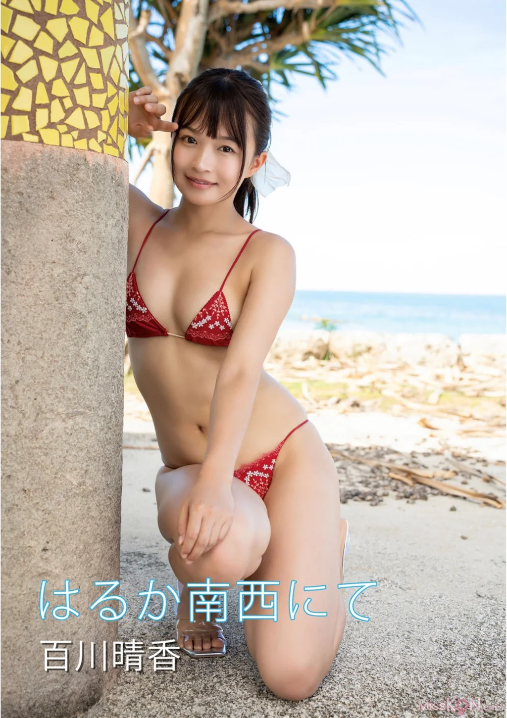 Haruka Momokawa (百川晴香)_ はるか南西にて デジタル写真集