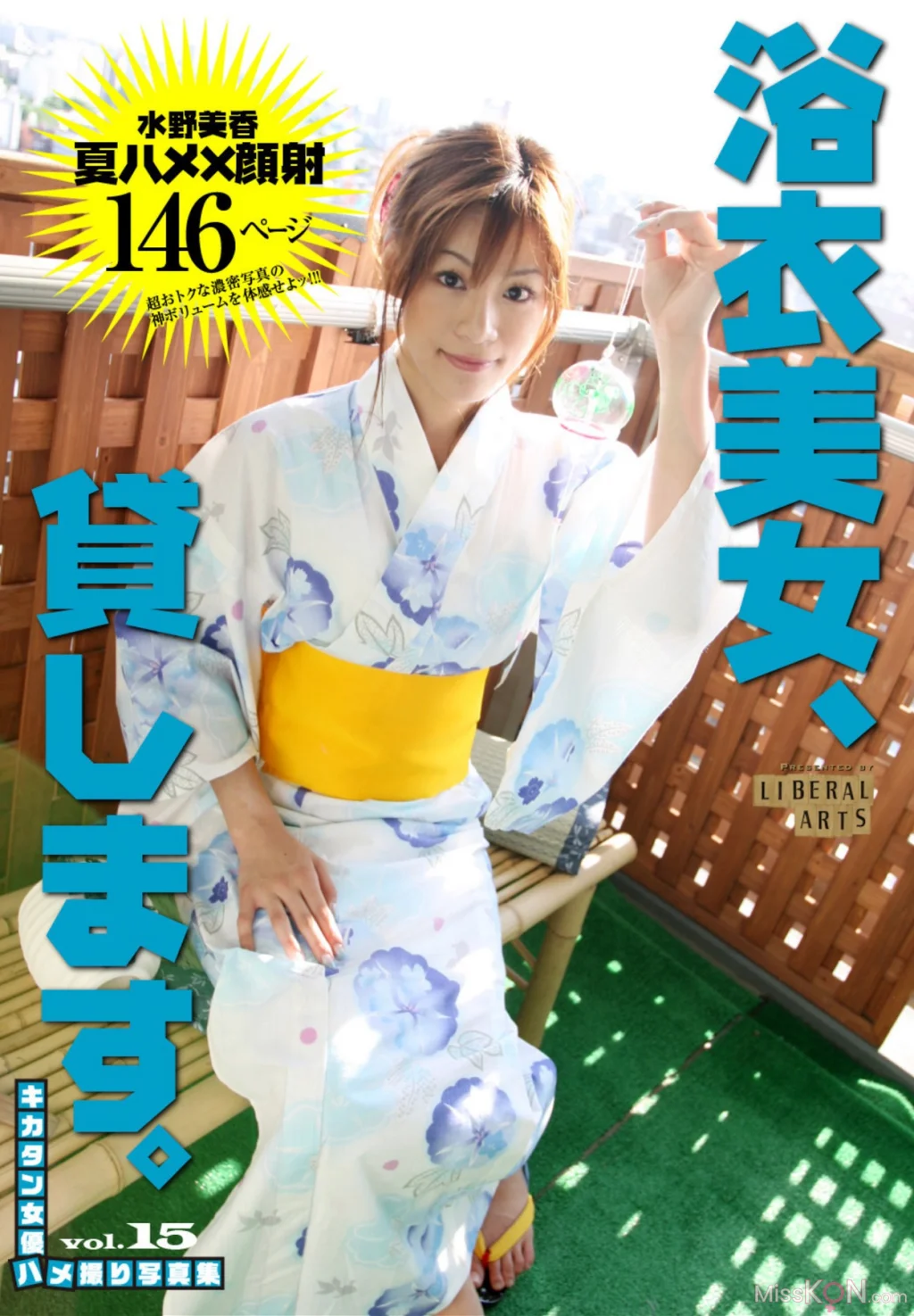 Mika Mizuno (水野美香)_ キカタン女優ハメ撮り写真集 Vol.15 浴衣美女 貸します（リベラルアーツ）