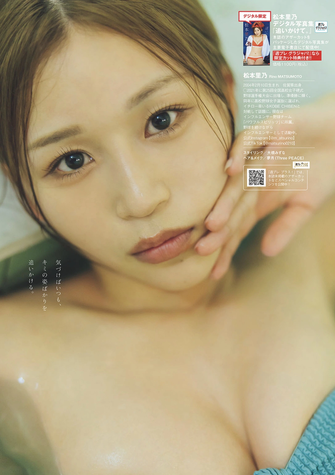 Rino Matsumoto 松本里乃, Weekly Playboy 2025 No.22 (週刊プレイボーイ 2025年22号) 4 Rino Matsumoto 松本里乃, Weekly Playboy 2025 No.22 (週刊プレイボーイ 2025年22号)