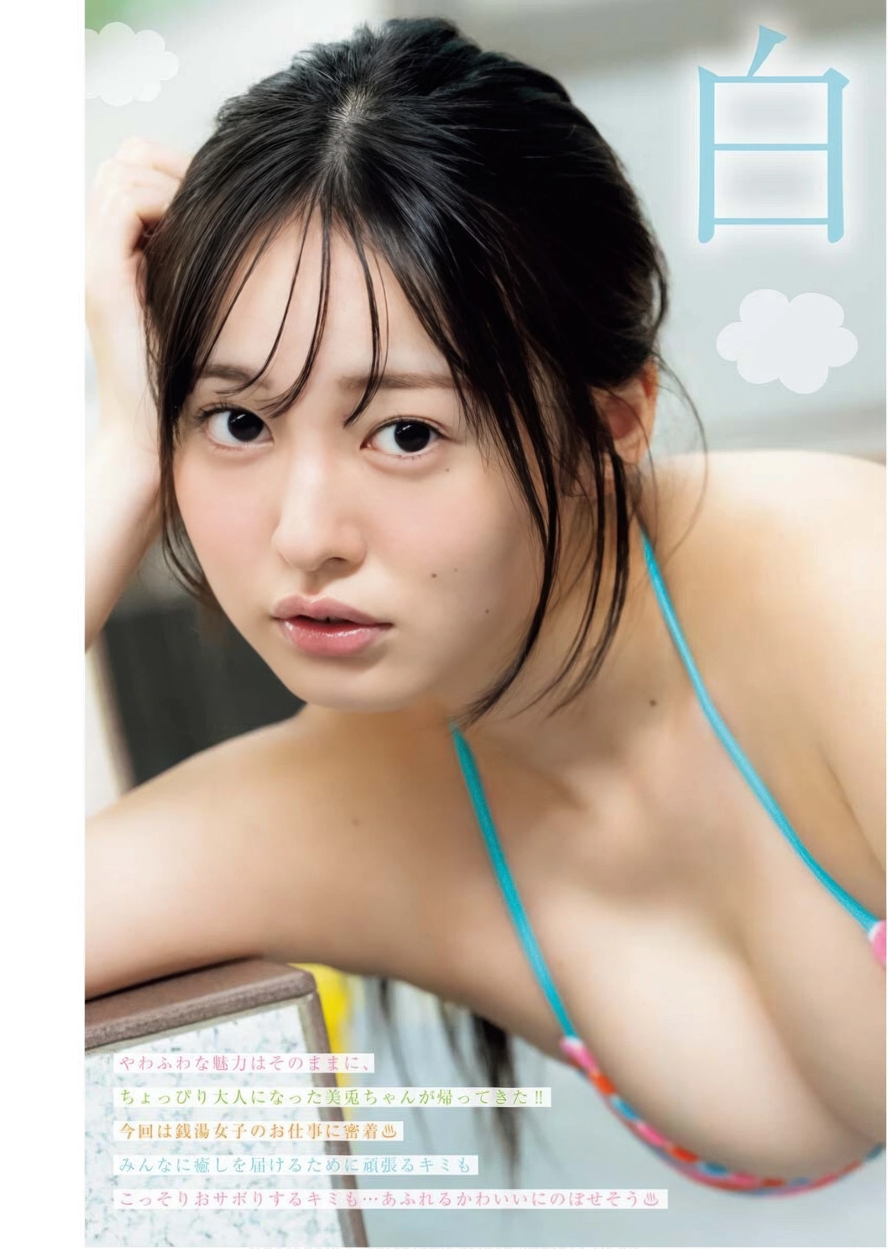 Miu Shirahama 白濱美兎, Young King Bull 2025.23 (ヤングキングBULL 2025年23号)