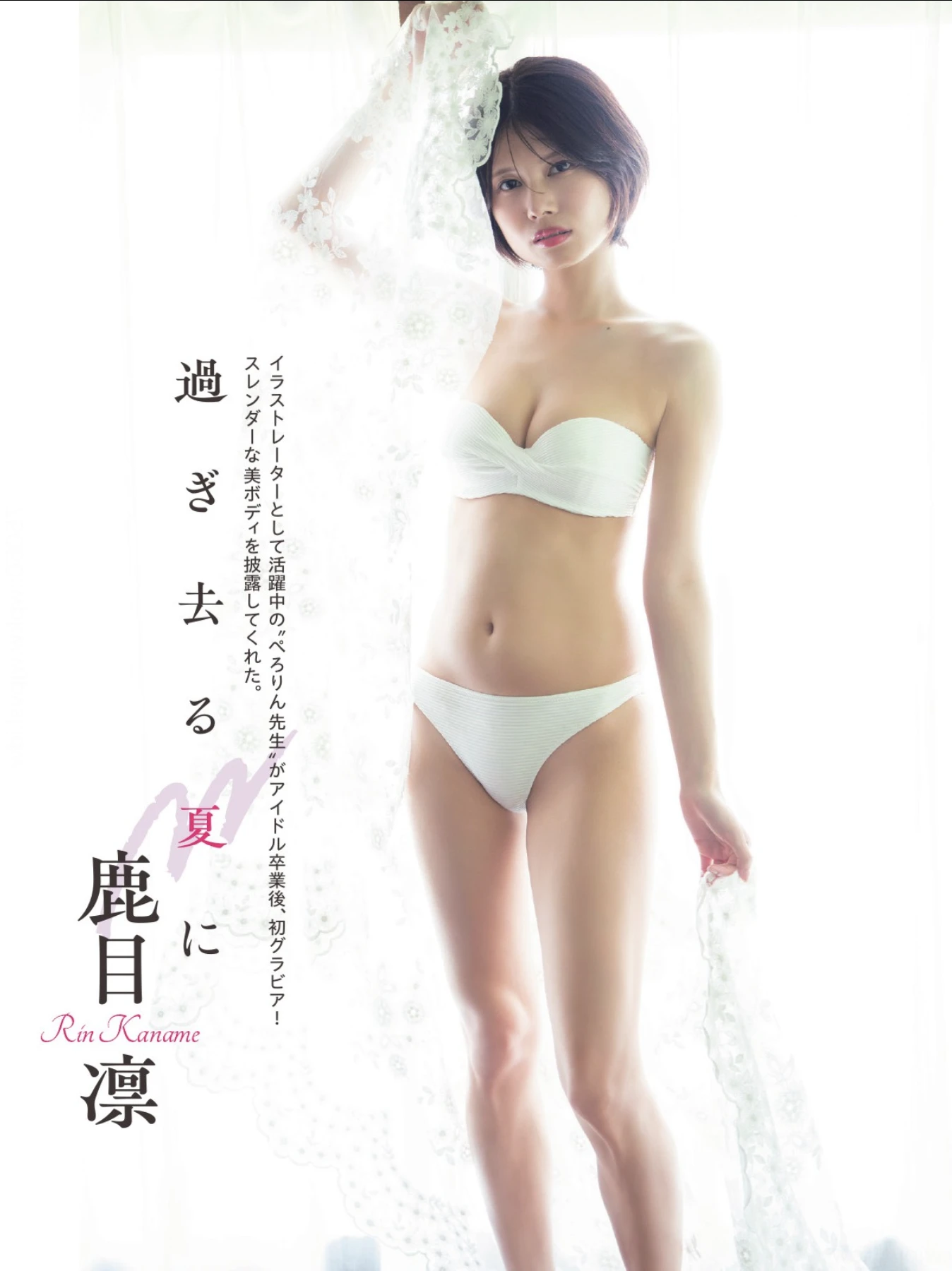 Rin Kaname 鹿目凛, FLASHPrime No.1789 過ぎ去る夏に