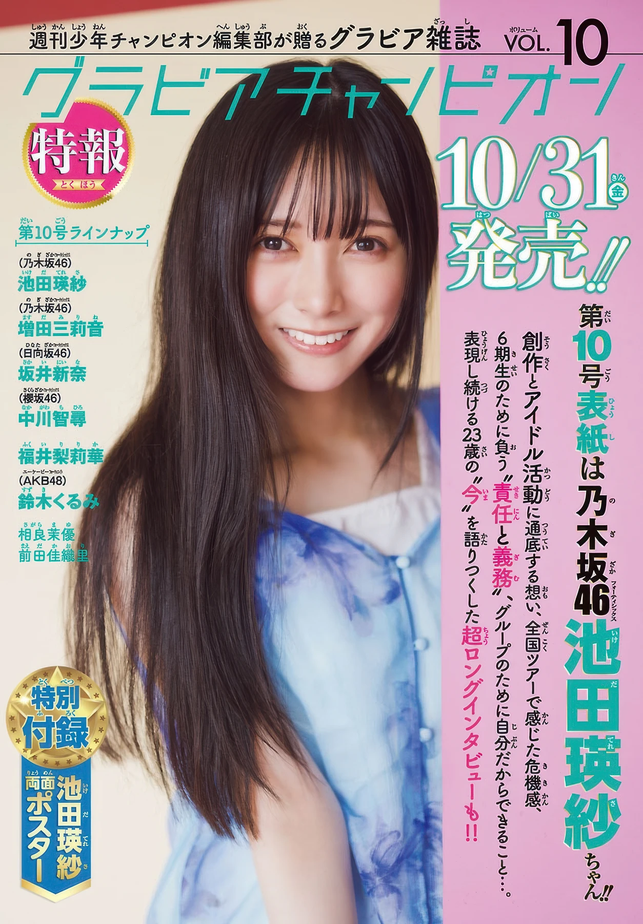 Miu Shirahama 白濱美兎, Shonen Champion 2025 No.49 (少年チャンピオン 2025年49号)