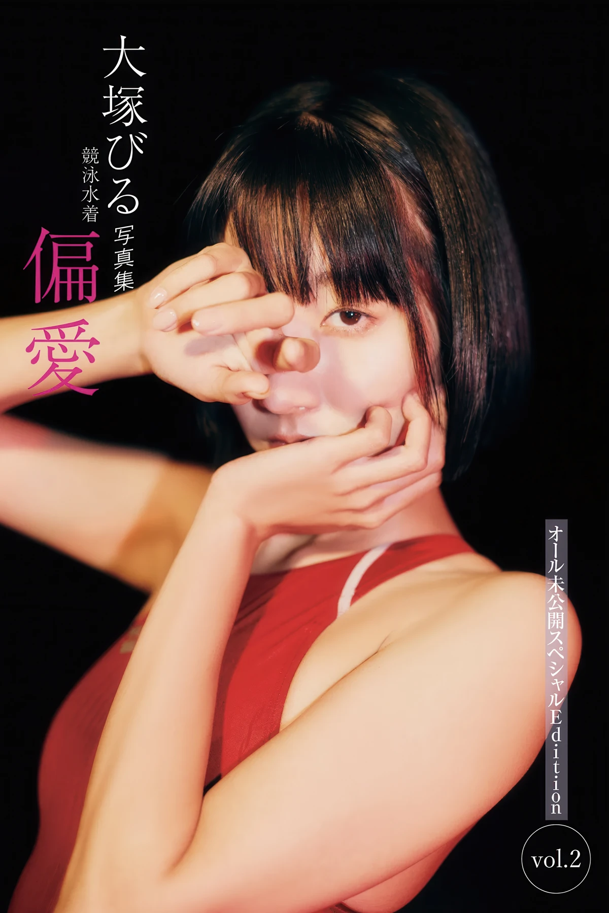 Biru Otsuka 大冢びる, FRIDAYデジタル写真集 竞泳水著 偏爱 オール未公开スペシャルEdition Vol.02