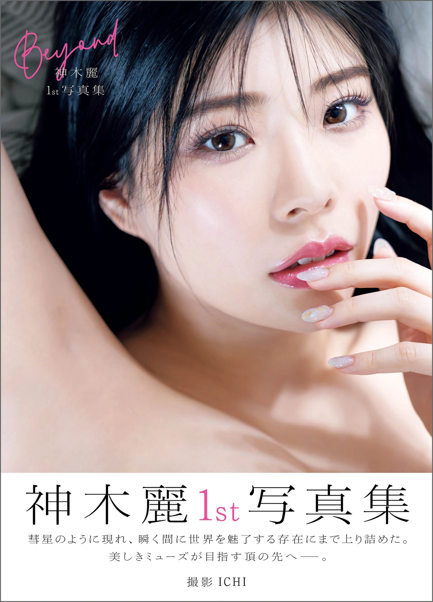 Rei Kamiki 神木麗, 写真集 「Beyond」 Set.05
