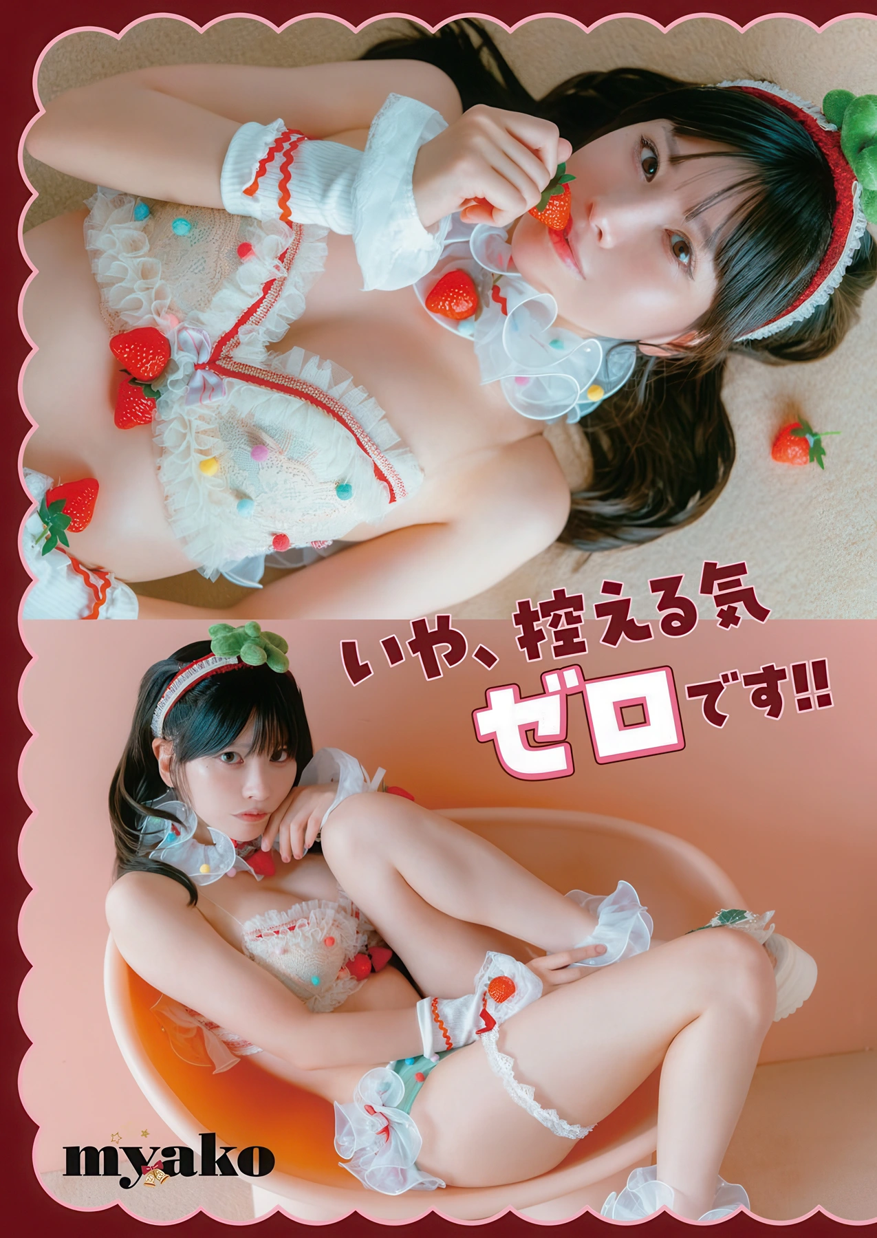 Myako みゃこ, Young Animal 2025 No.24 (ヤングアニマル 2025年24号)