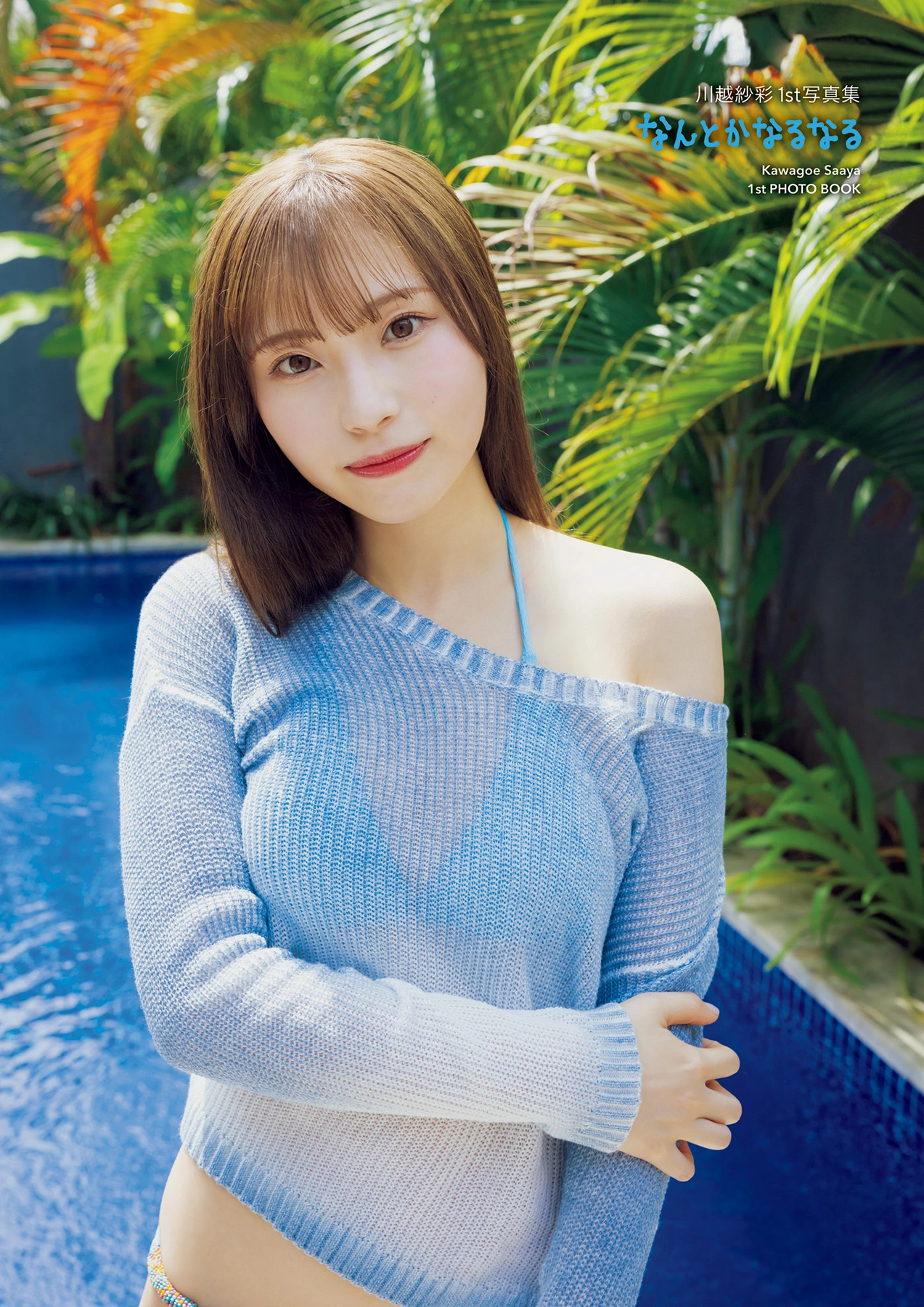 Saaya Kawagoe 川越紗彩, 1st写真集 「なんとかなるなる」 Set.01