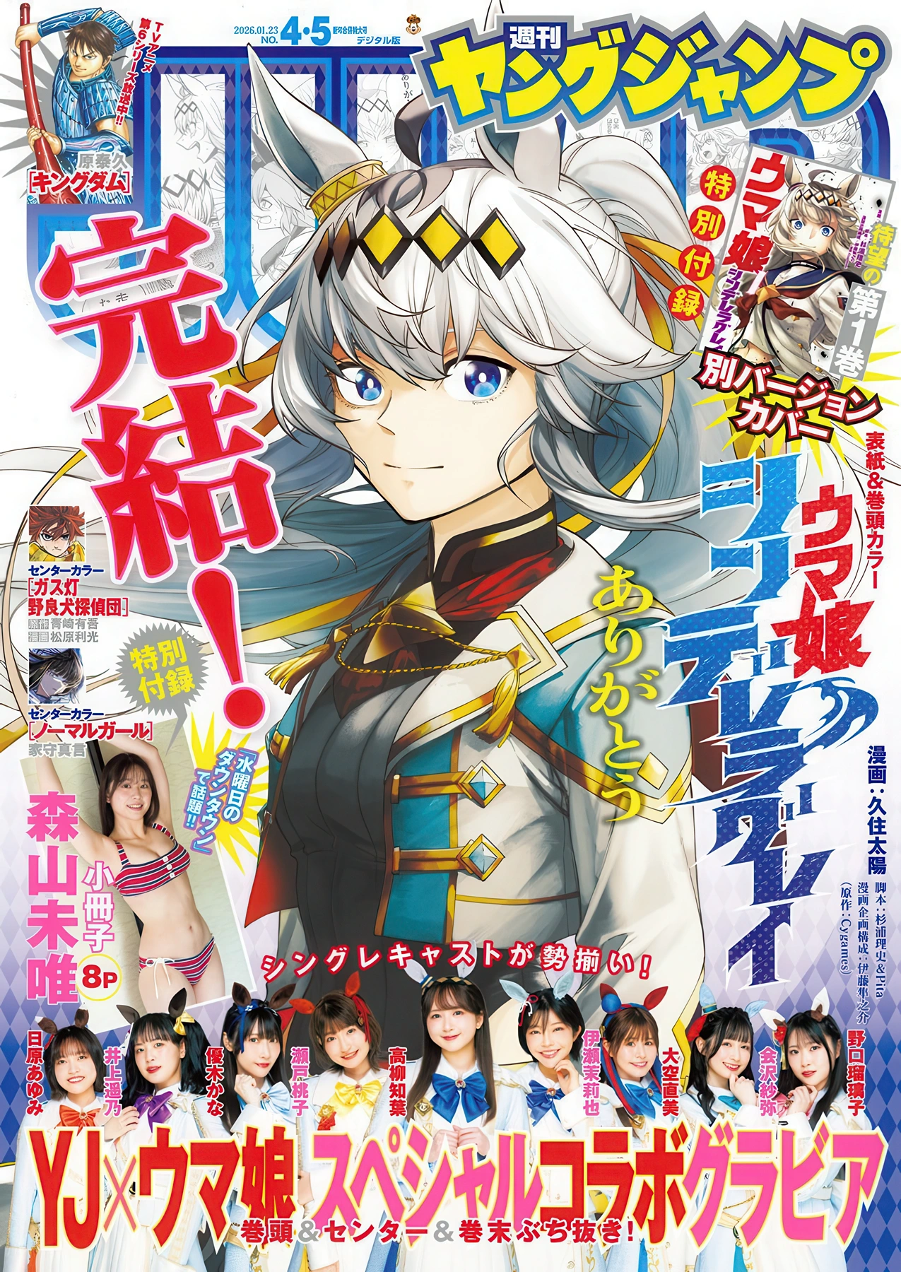 YJ×ウマ娘, Young Jump 2026 No.04-05 (ヤングジャンプ 2026年4-5号)
