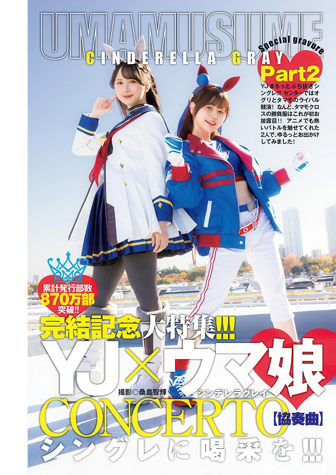 YJ×ウマ娘, Young Jump 2026 No.04-05 (ヤングジャンプ 2026年4-5号)