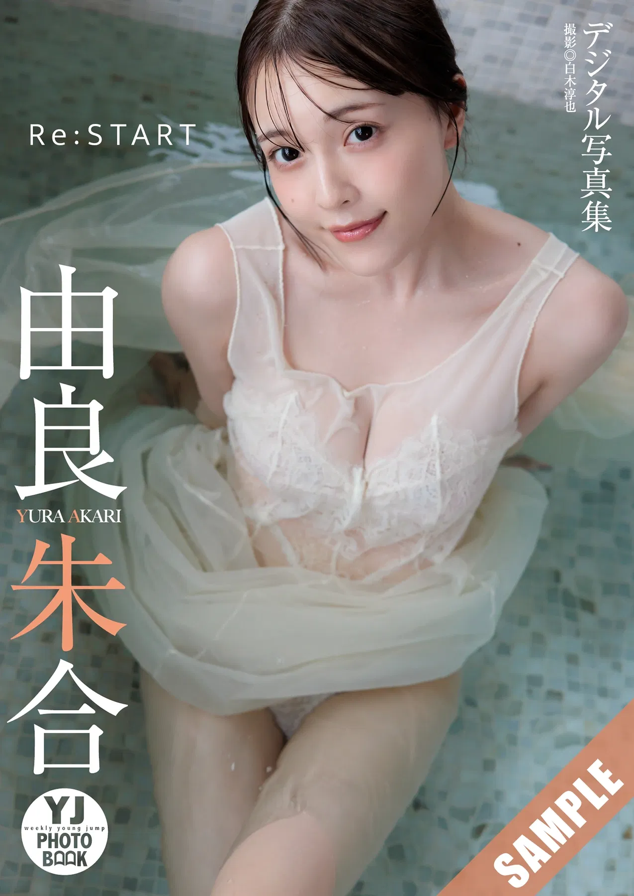 Akari Yura 由良朱合, Sara Oshino おしの沙羅, Young Jump 2026 No.02 (ヤングジャンプ 2026年2号)